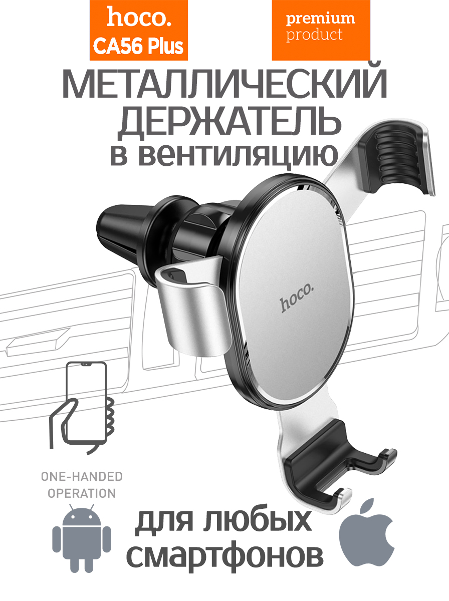 Автомобильный держатель Hoco CA56 Plus Armor для смартфонов с установкой в вентиляцию