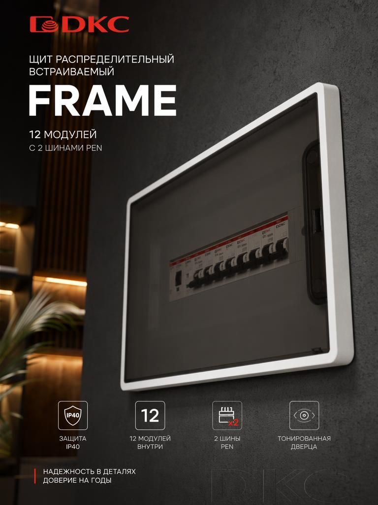 Распределительныйщит12модвстраиваемыйFRAME,белый,стонированнойдверцей,с2шинамиPENна6и8отв.DKC