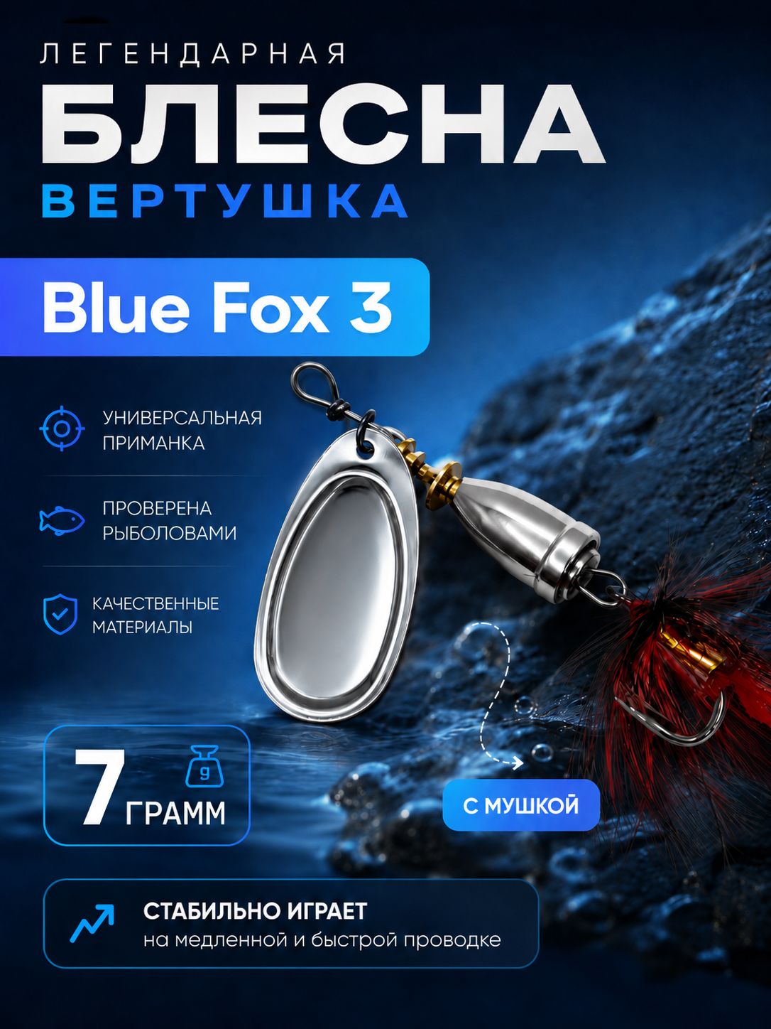 Блесна BLUE FOX № 3 с мушкой на щуку, жереха, судака