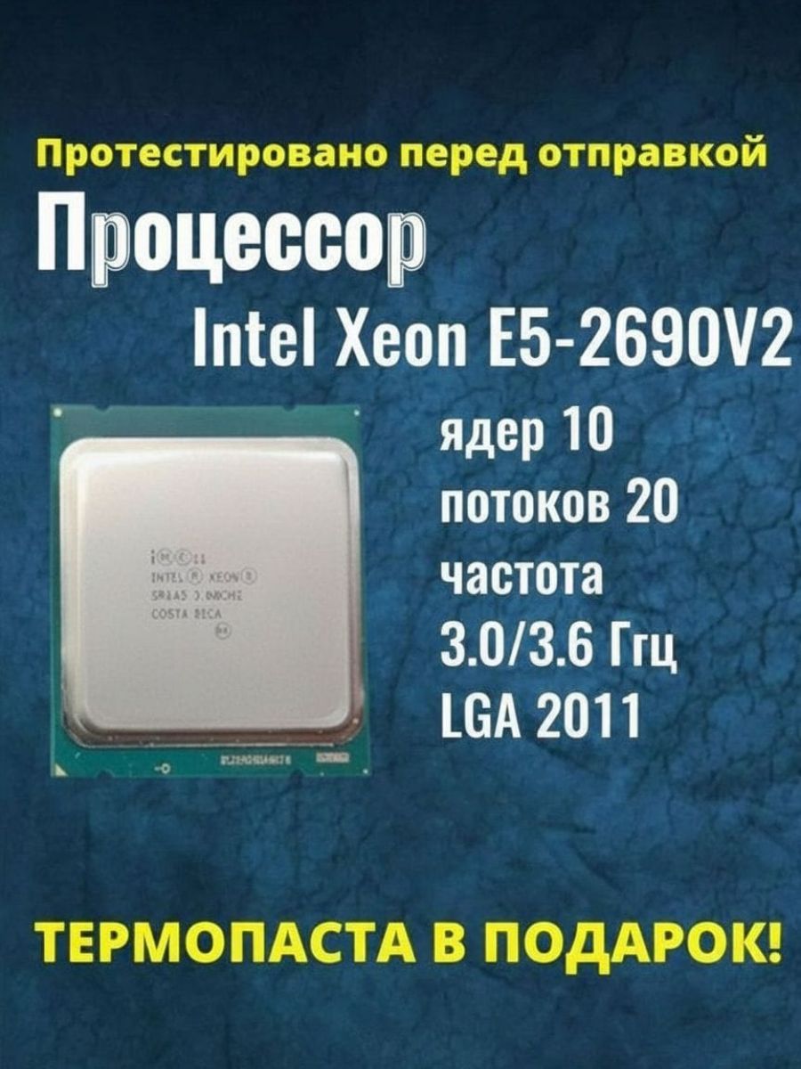 Xeon E5 2470 V2 купить на OZON по низкой цене