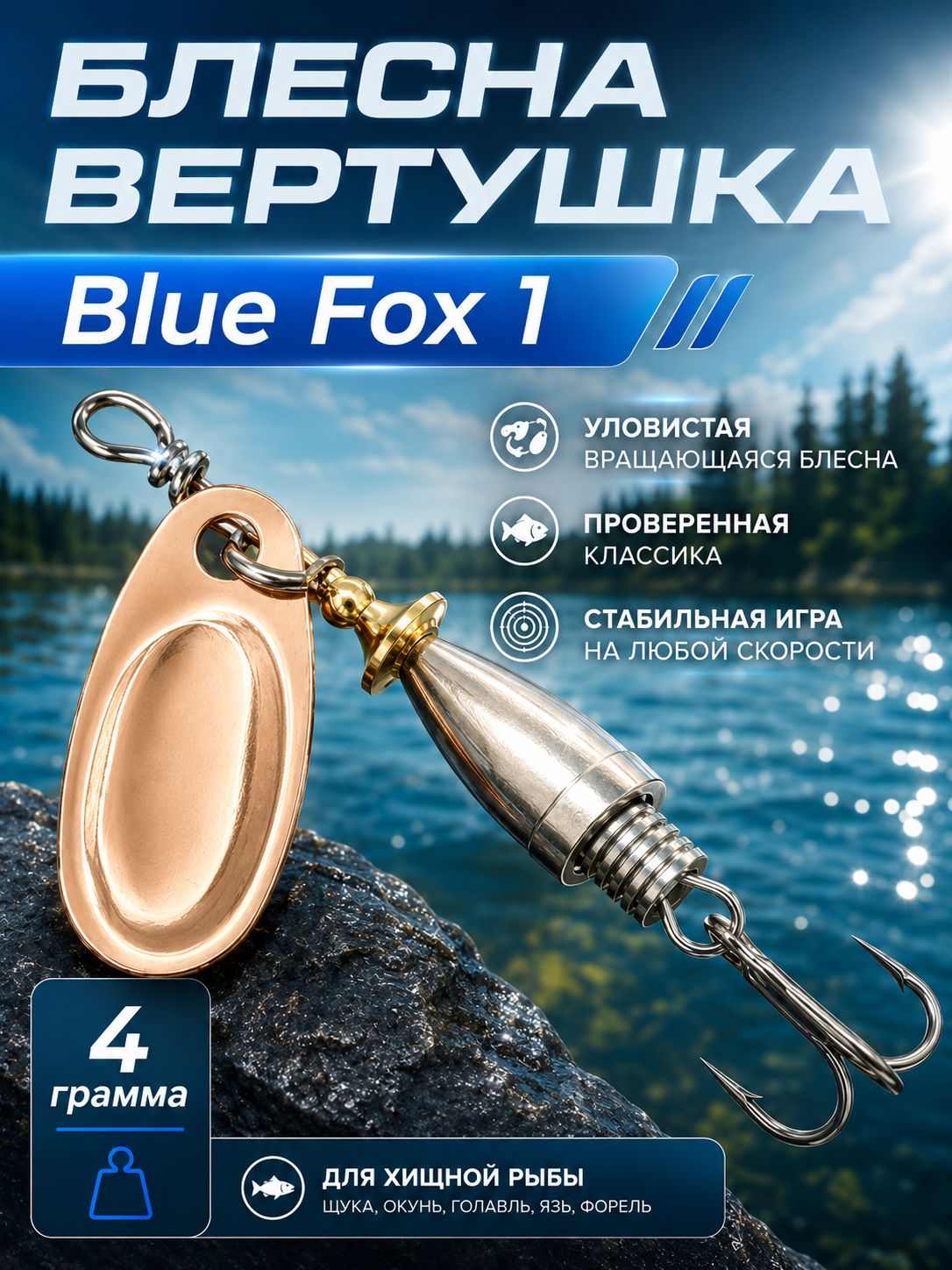 Блесна BLUE FOX № 1 на щуку, жереха, сома