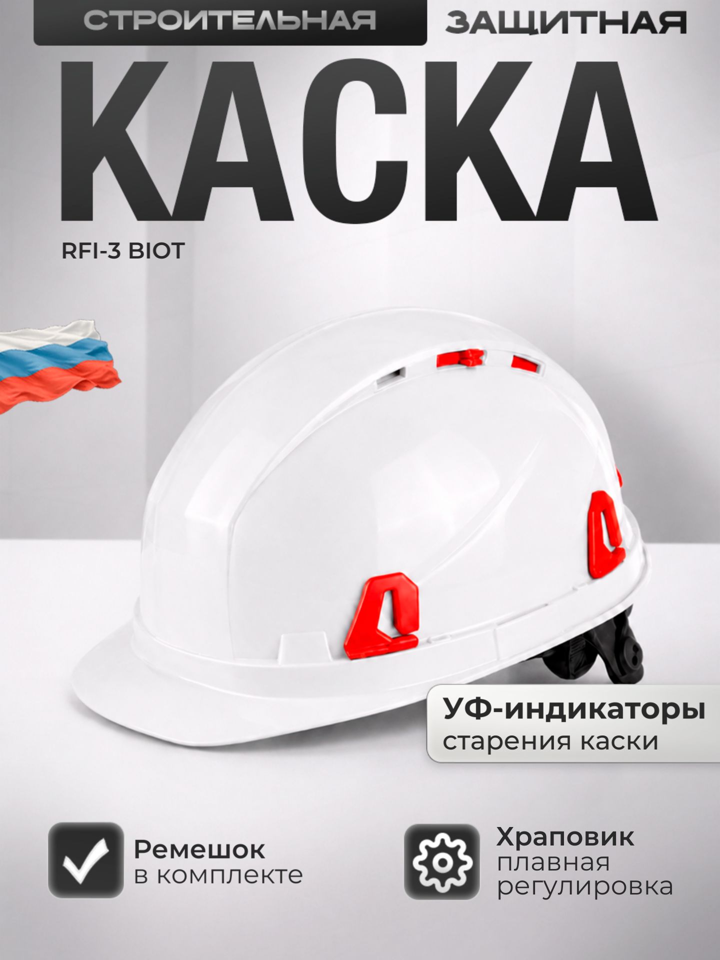 КаскастроительнаяРОСОМЗRFI-3BIOTбелая,храповик,регулировкавентиляции,УФ-индикатор,арт.72717