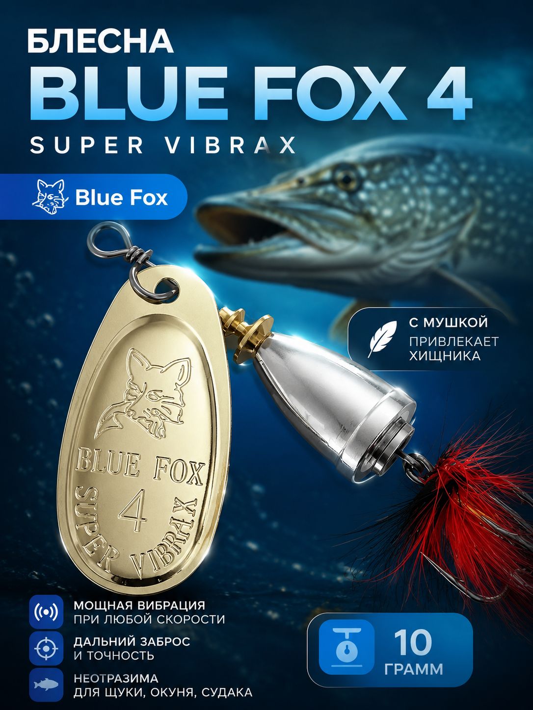 Блесна BLUE FOX № 4 с мушкой на щуку, жереха, судака