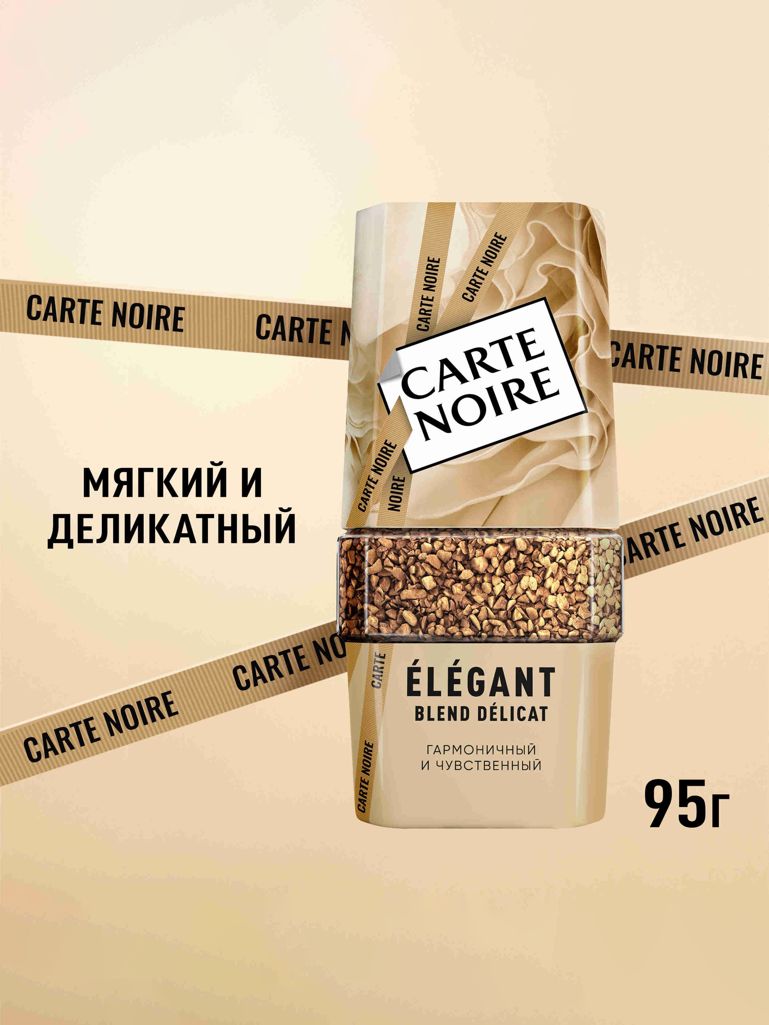 Кофе растворимый Carte Noire Элегант, 95 г