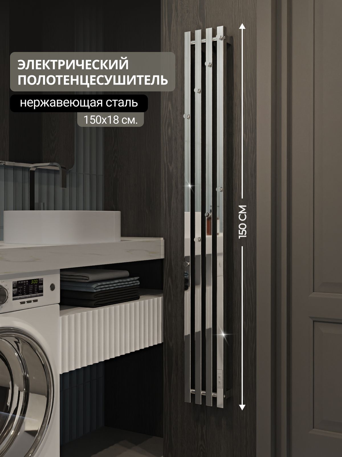 Полотенцесушительэлектрическийхром150см/вертикальный/стаймером/стерморегулятором/скрытогомонтажа