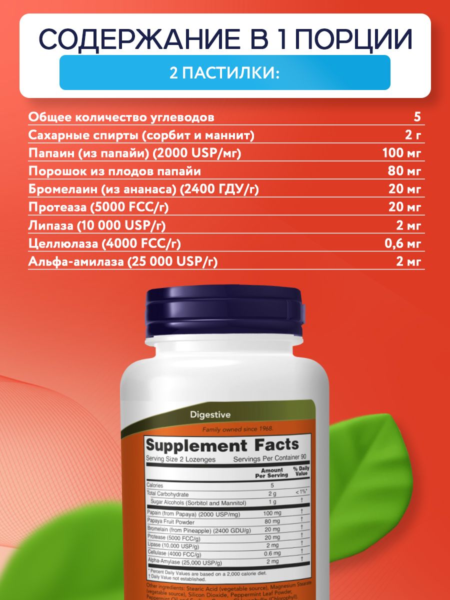 Now, PAPAYA ENZYME CHEWABLE 180 TABS