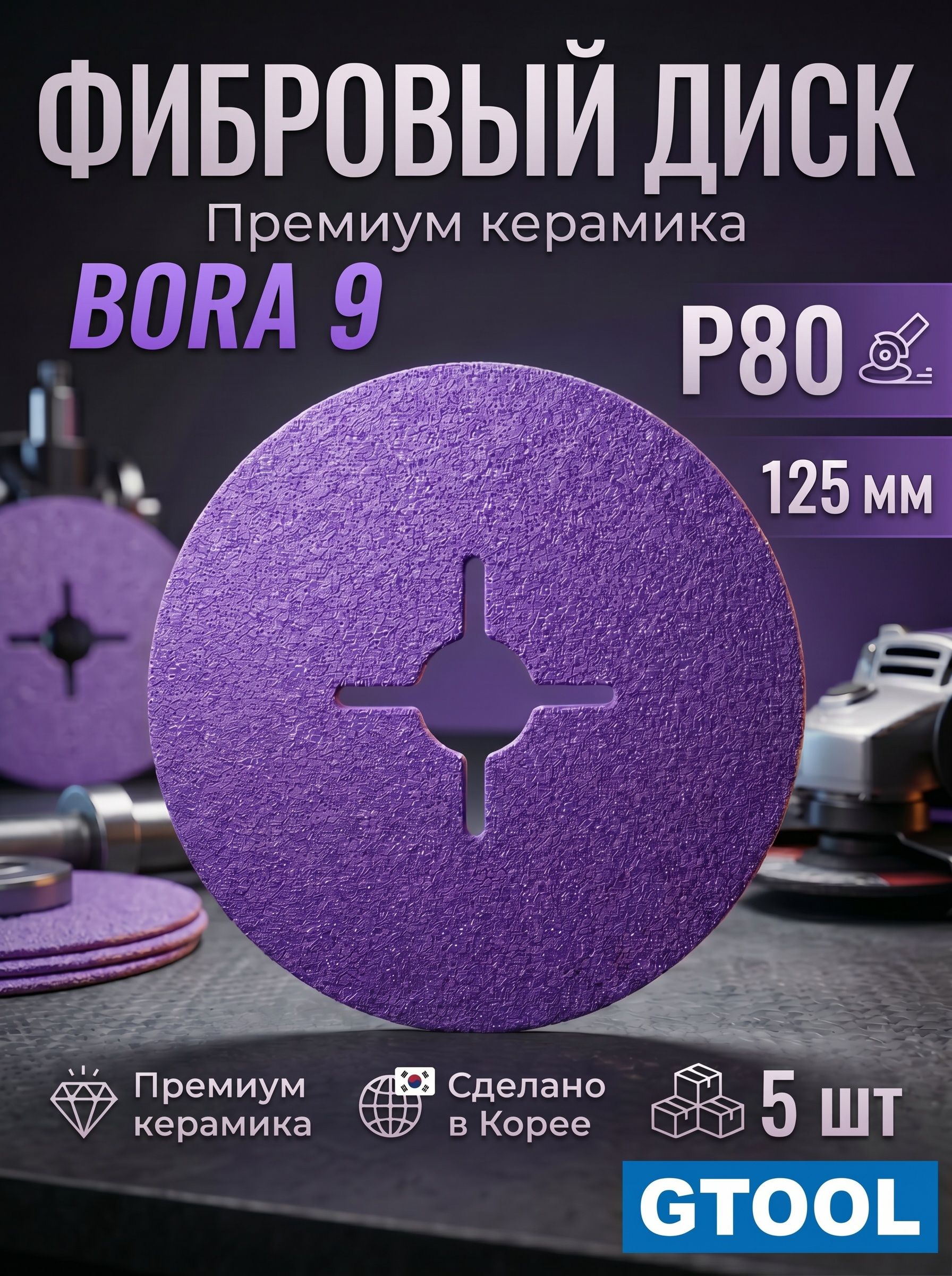 Фибровый круг GTOOL Bora9, 125мм, P80, 5 шт. для шлифовки и зачистки