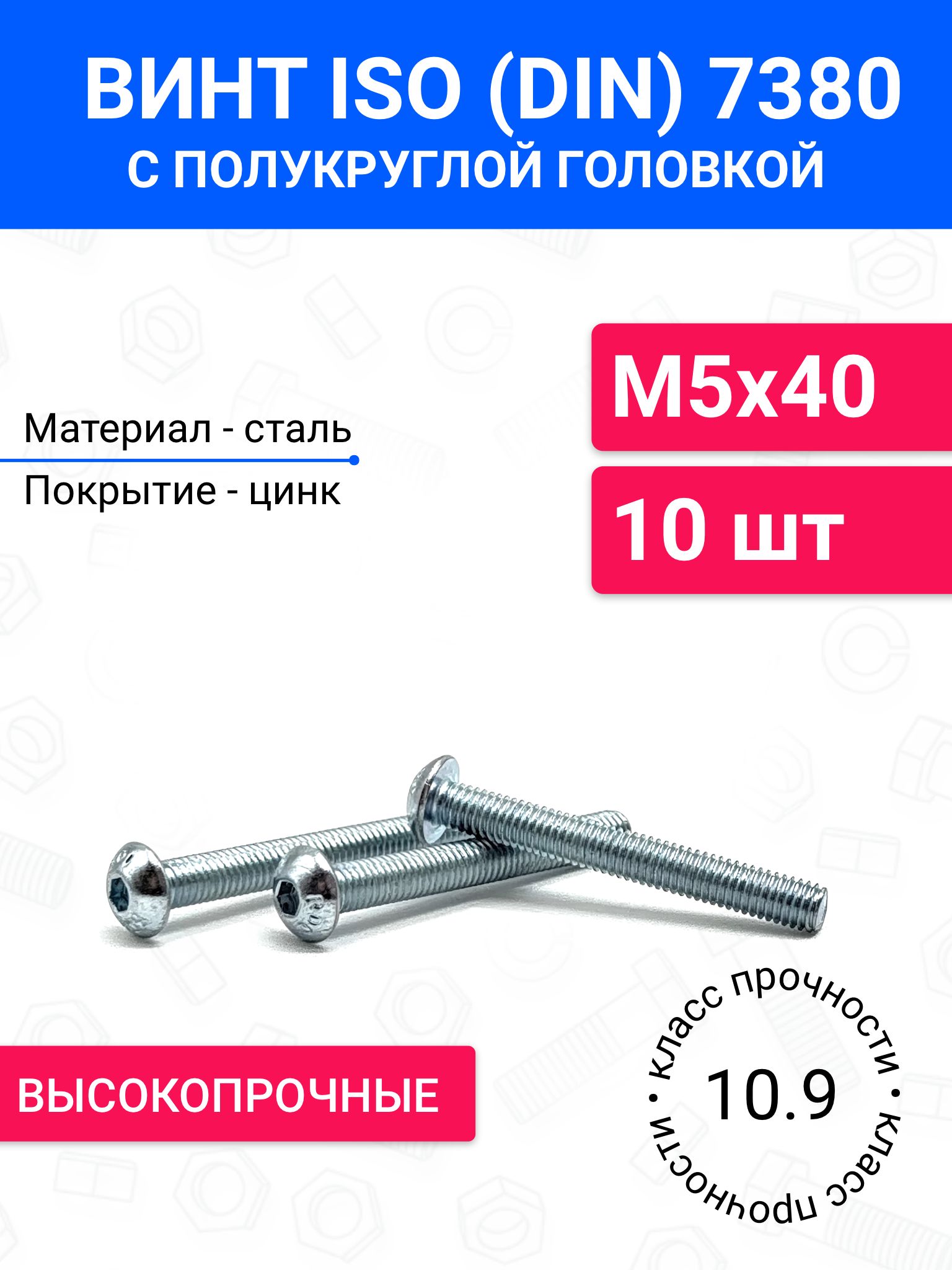 ВинтDIN7380(ISO7380)М5х40сполукруглойголовкой10шт,оцинкованнаясталь,класспрочности10.9