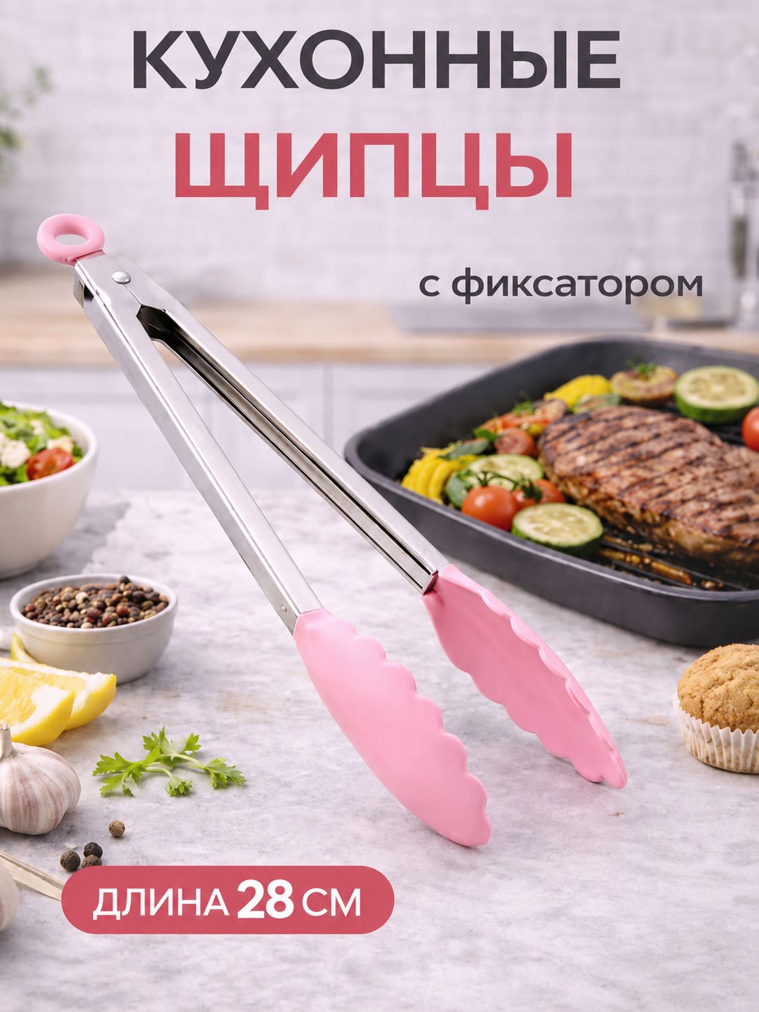 Щипцыкухонныекулинарные28см