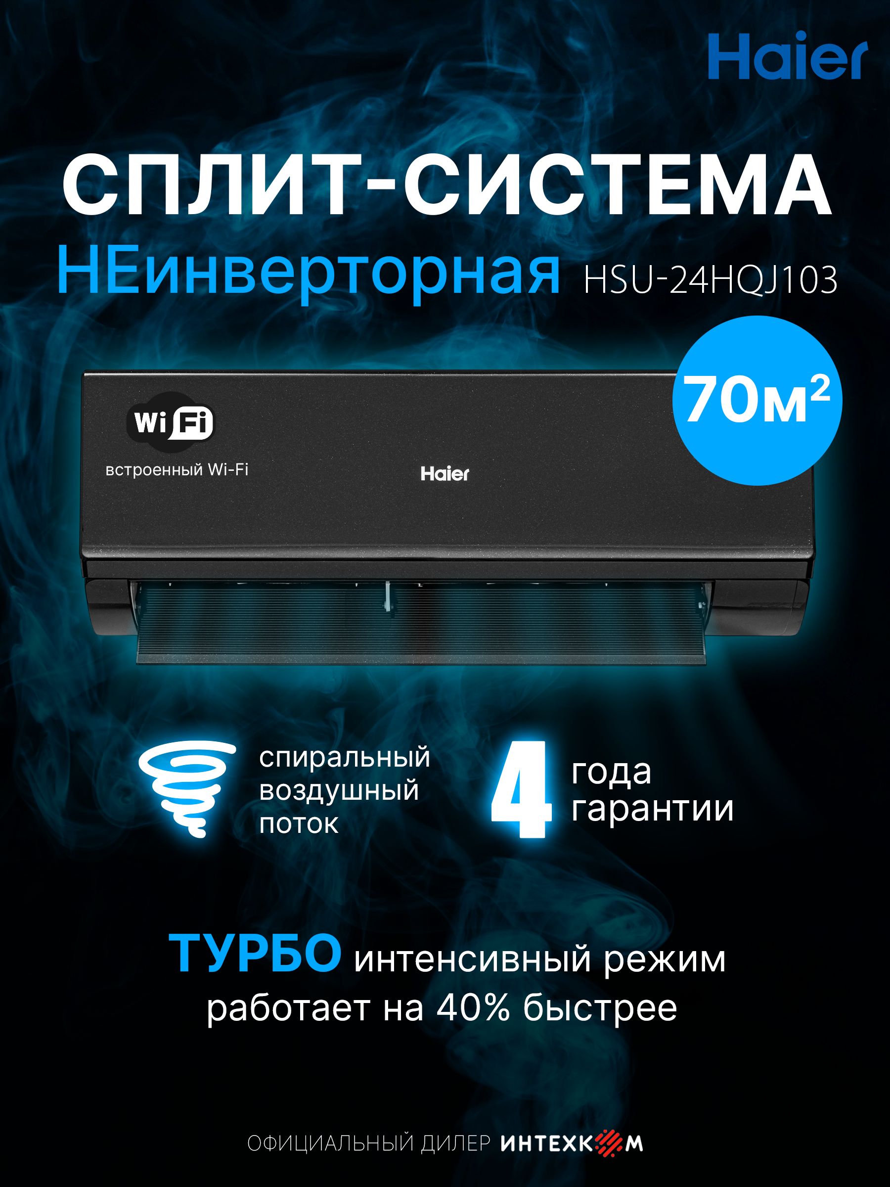 Кондиционер сплит-система Haier Quantum неинверторный до 70 кв.м., wifi, Алиса, черный, HSU-24HQJ103/R3-B(IN) / HSU-24HQJ103/R3(OUT)