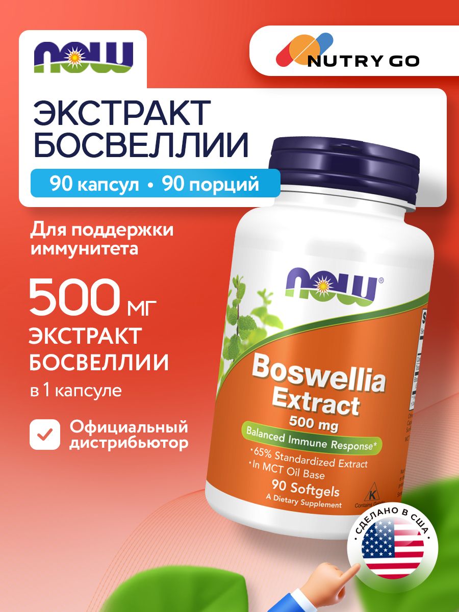 Now, BOSWELLIA EXTRACT 500MG 90 капсул