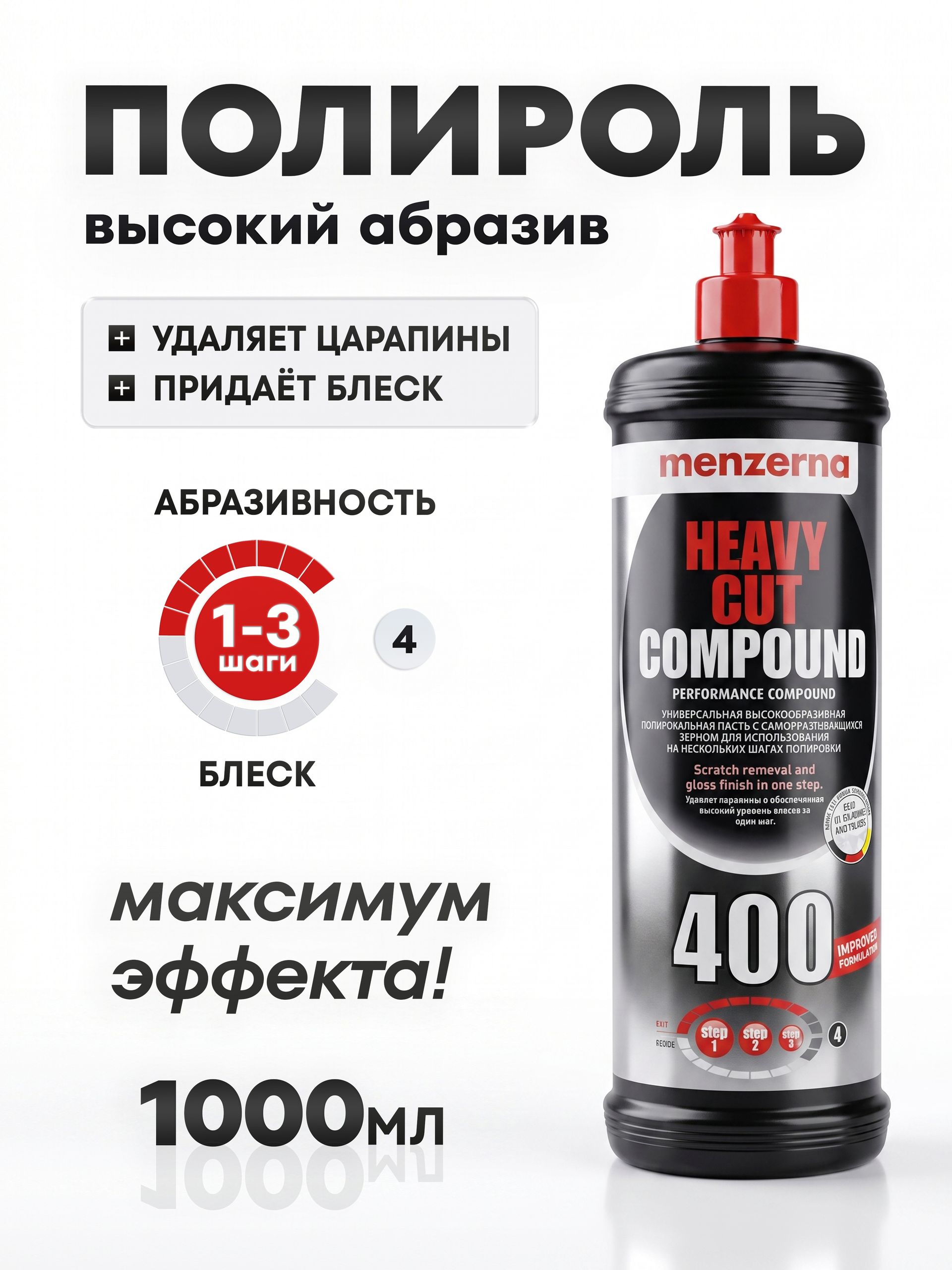 ПастаполировальнаядляавтоMenzernaHCC400HeavyCutCompound,1000мл(1кг),универсальнаявысокоабразивная,артикул22202.260.870