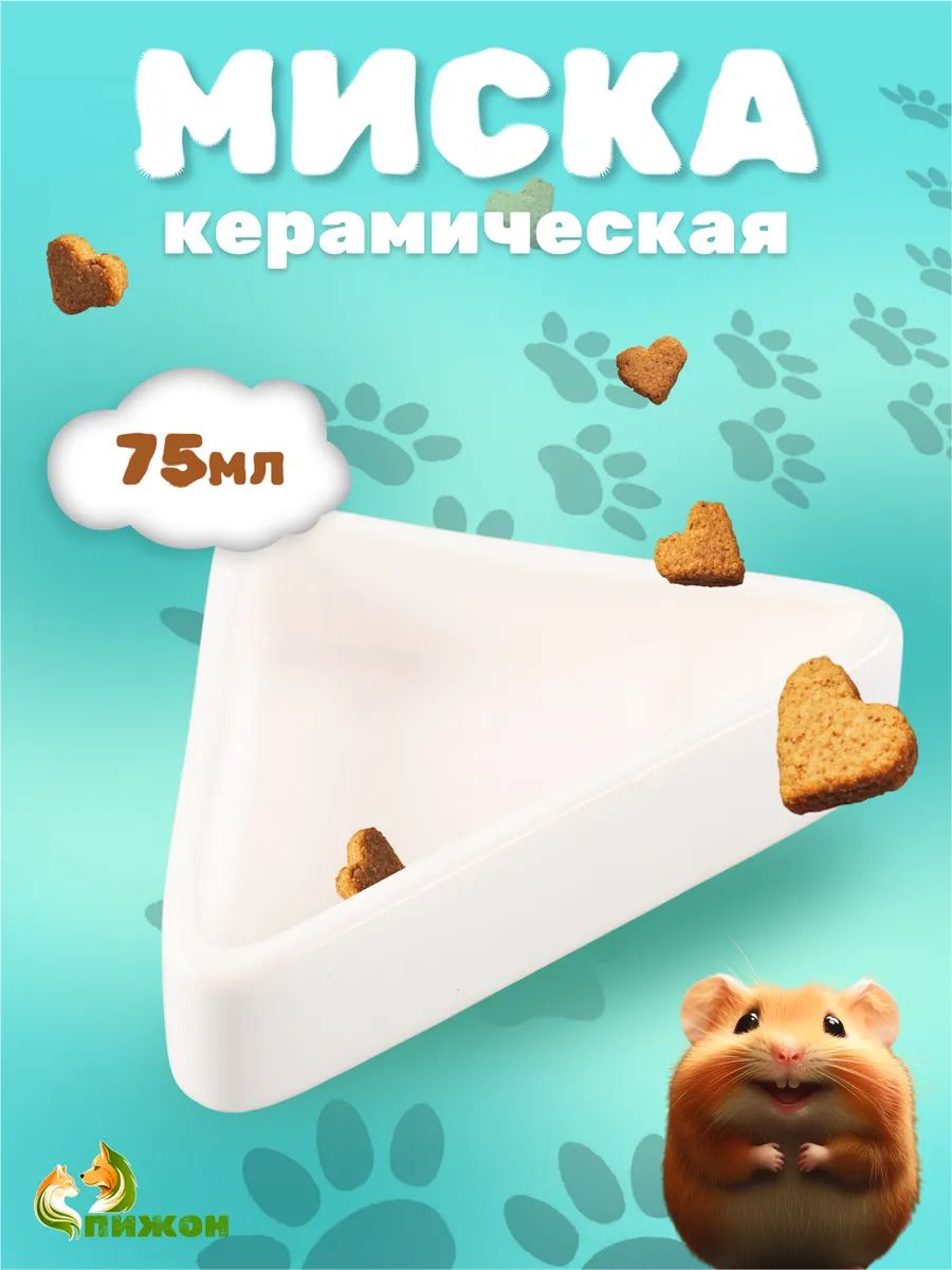 Миска для грызунов керамическая, 75 мл, 9.5x6x2 см, угловая, белая