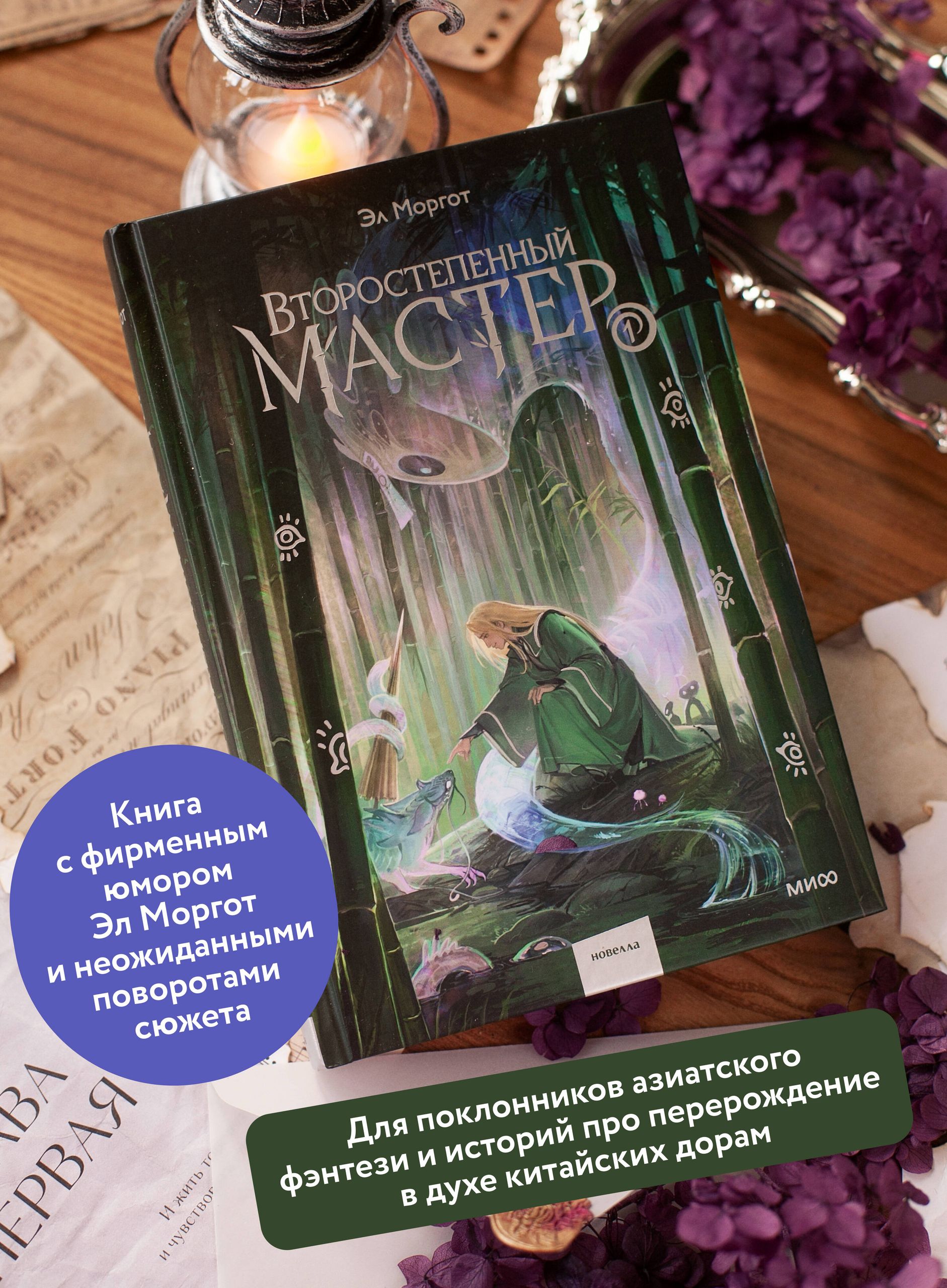 Второстепенный мастер. Том 1 | The Secondary Master. Book 1 - Ozon image 1