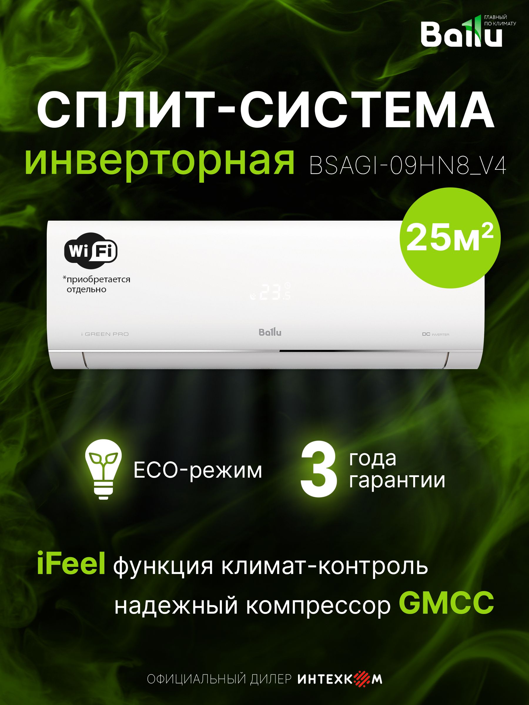 Сплит-система инверторного типа Ballu iGreen Pro DC BSAGI-09HN8_V4 до 27 кв.м, Wi-Fi (опция), завод HISENSE, шум от 22 дБ, 6 скоростей, 3D поток