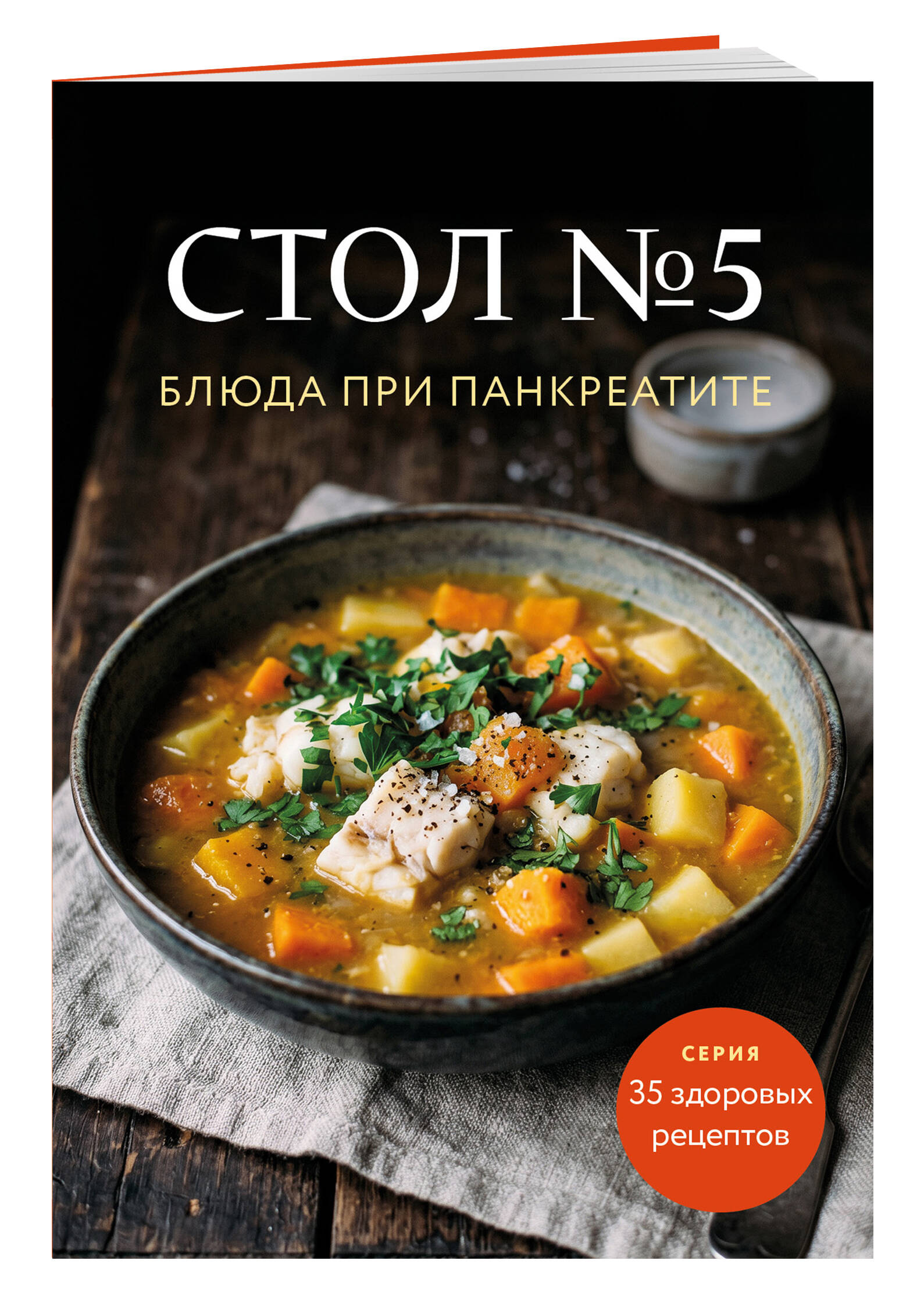 Стол №5. Блюда при панкреатите | Table No. 5. Recipes for Pancreatitis - Ozon image 4