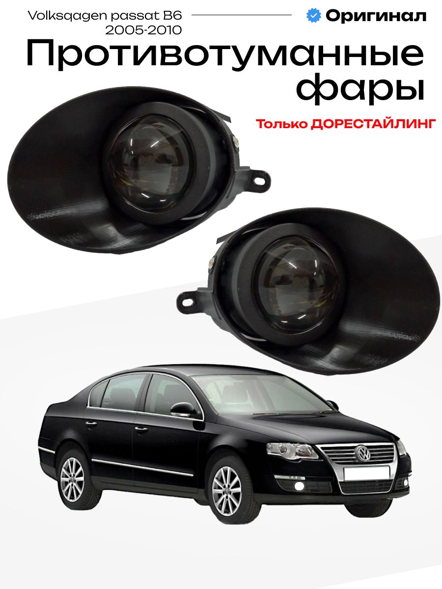 ПротивотуманныефарылинзыLedVolkswagenPassatB6ледтуманкиптф100W,6000K,12-32V,2шт