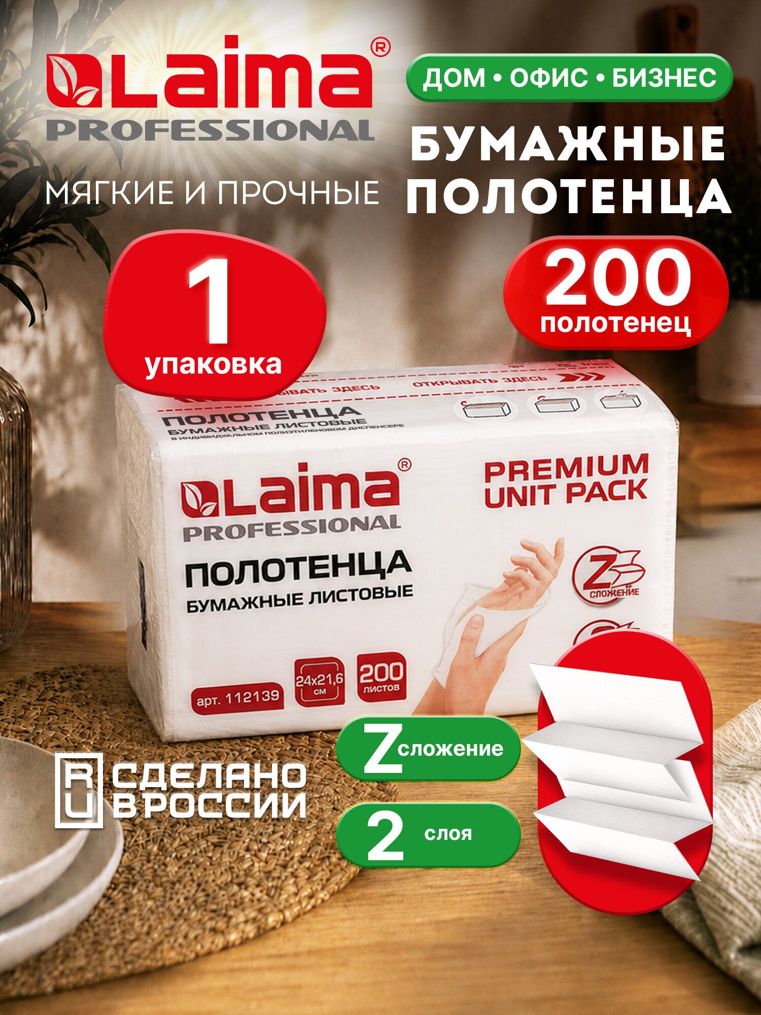 Полотенца бумажные листовые для диспенсера (1 пачка 200 листов) Laima (Система H2) Premium Unit Pack, 2-слойные, 24х21,6 см, Z-сложение