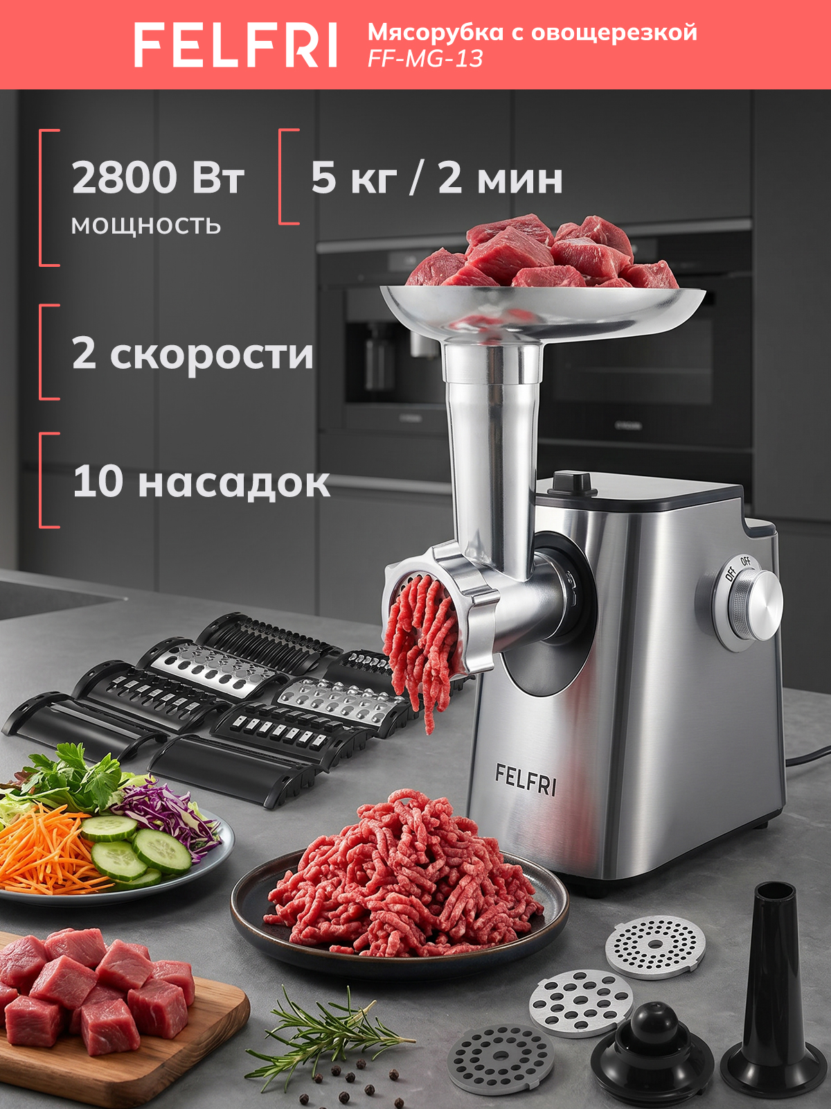 Мясорубка электрическая мощная с насадками для мяса и овощей, электромясорубка с овощерезкой, фарш колбаски кеббе шинковка, 2 скорости 10 насадок 5 кг/2 мин реверс, мощность 2800 Вт, FF-MG-13