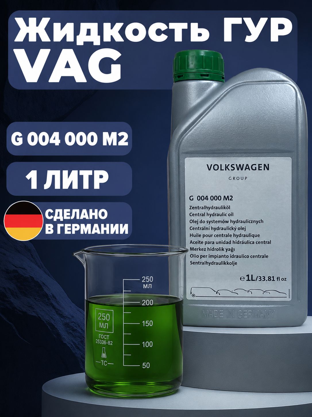 МаслоГУРдляVAG(AUDI,SKODA,VOLKSWAGEN,SEAT)1литрарт.G004000M2