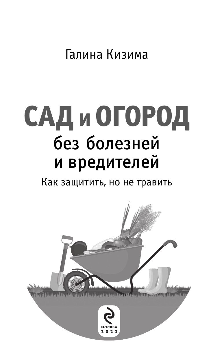 Сад и огород без болезней и вредителей. Как защитить, но не травить (новое оформление) | Sad i ogorod bez boleznei i vreditelei. Kak zashchitit', no ne travit' (novoe oformlenie) - Ozon image 2