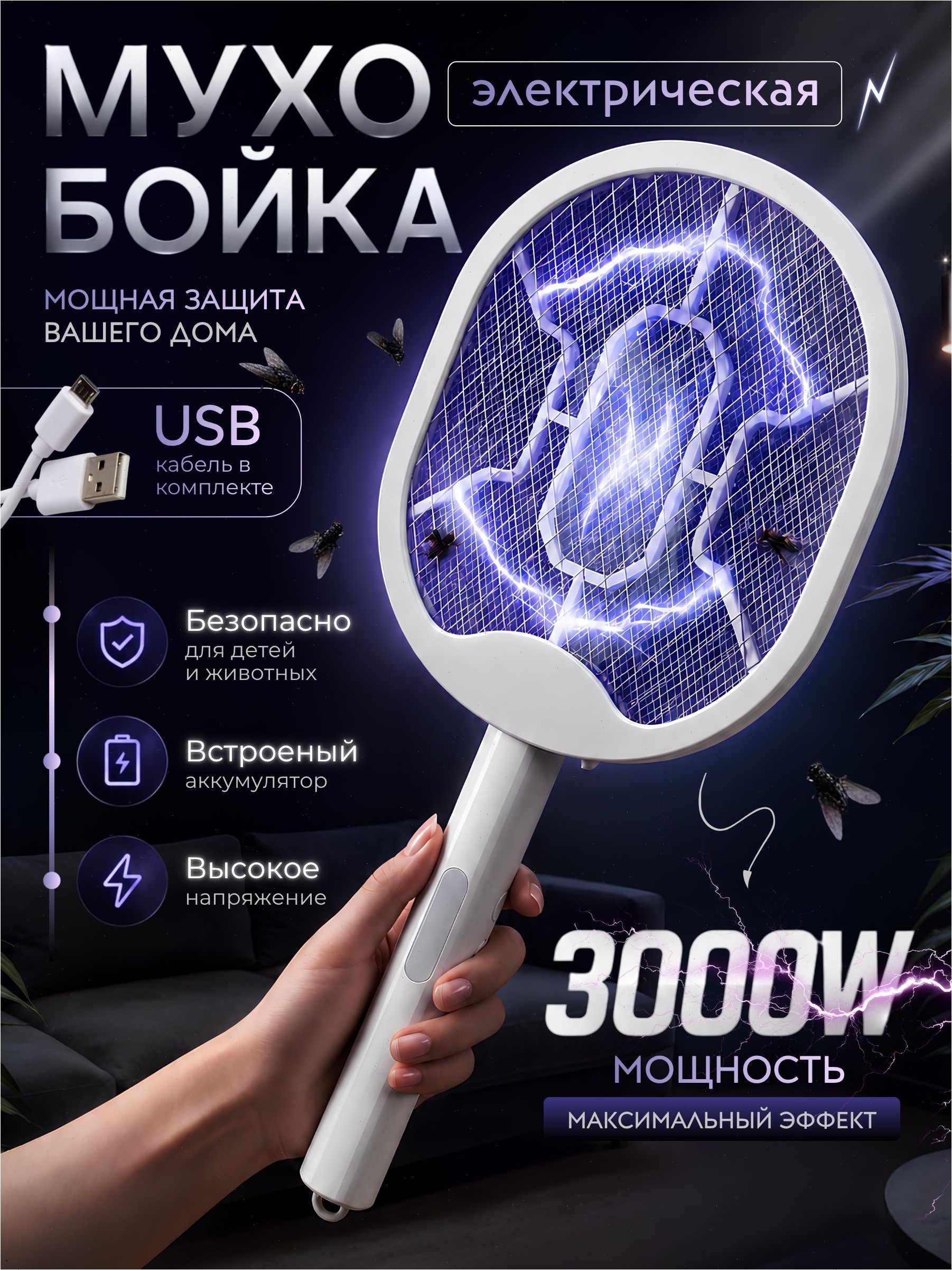 ZORCAМухобойкаЭлектрическая