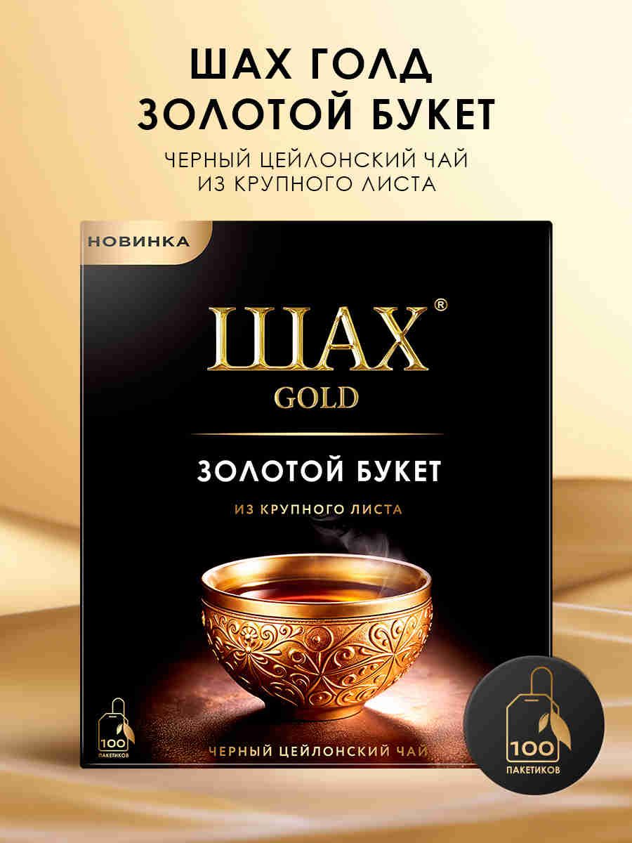 Чай черный в пакетиках ШАХ GOLD Золотой букет, 100 пакетов