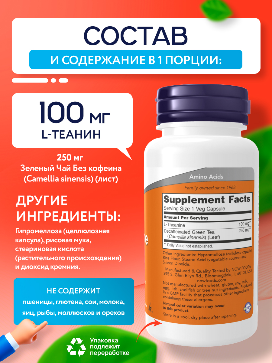 Now, L-Theanine 100 mg 90 капсул