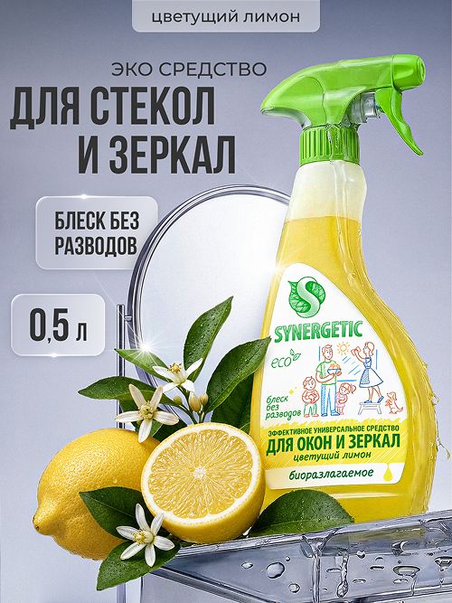 Средство для мытья окон, зеркал, мониторов и стеклянных поверхностей SYNERGETIC "Цветущий лимон", 0,5 л