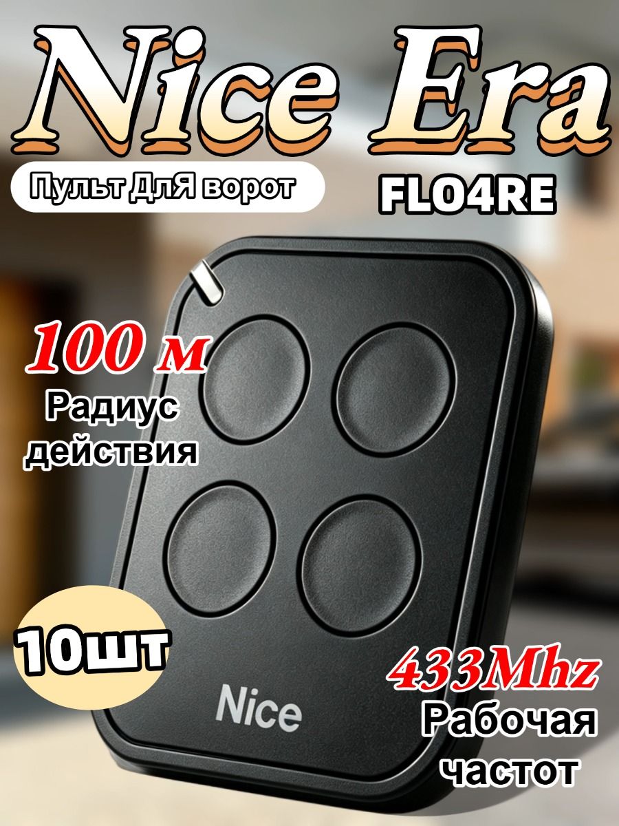 10штпультдляворотПультдляшлагбаумовиворотNICEERAFLO4RE433.92МГц