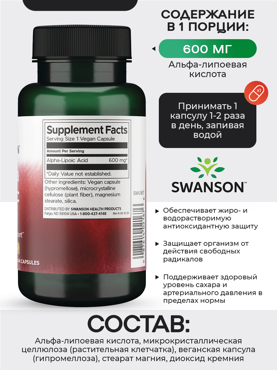 Swanson, Alpha Lipoic ACID 600mg, 60 капсул