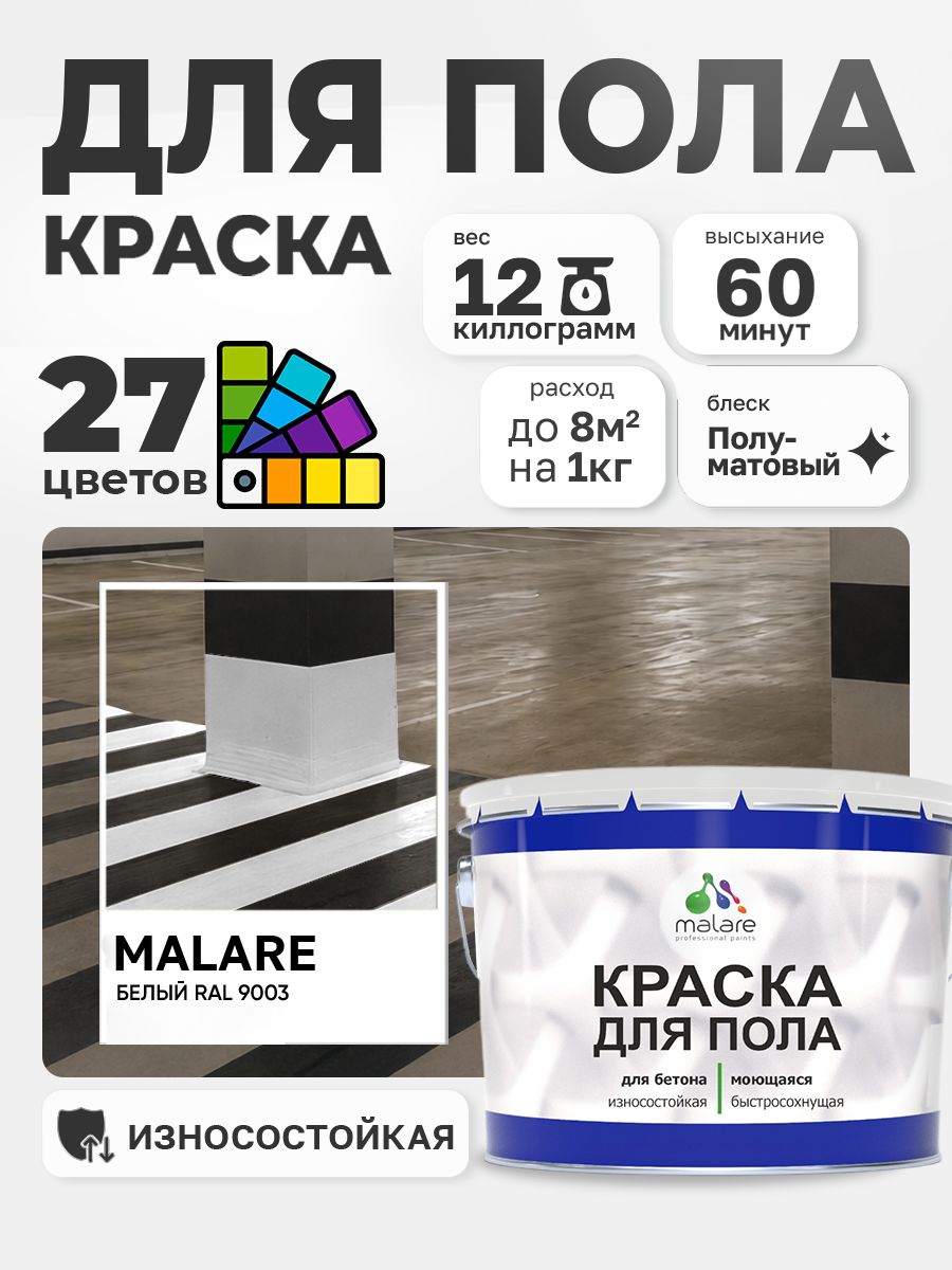 Краска для пола Malare акрил-уретановая эмаль для бетонных полов/ износостойкая, быстросохнущая моющаяся, полуматовая RAL 9003 белая, 12 кг