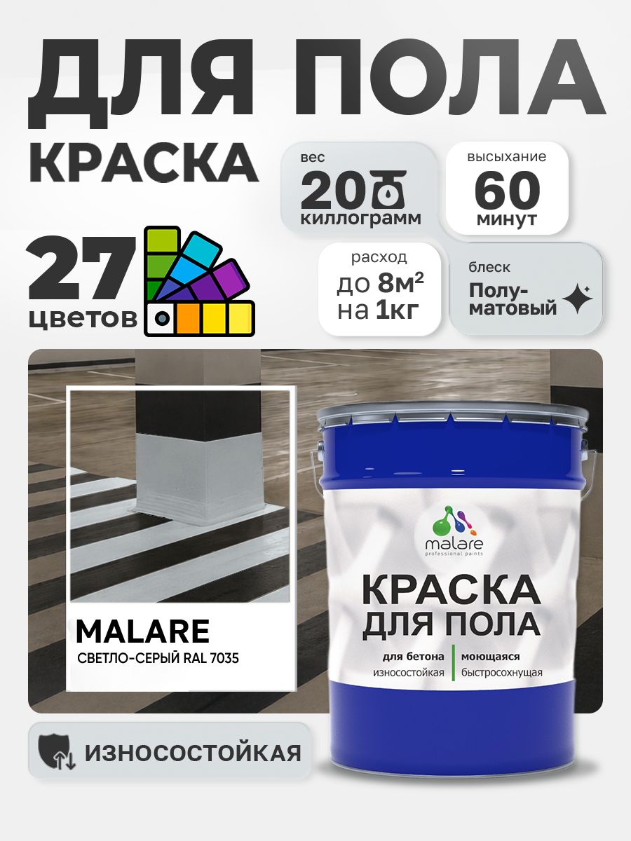 Краска для пола Malare акрил-уретановая эмаль для бетонных полов/ износостойкая, быстросохнущая моющаяся, полуматовая RAL 7035 светло-серая, 20 кг
