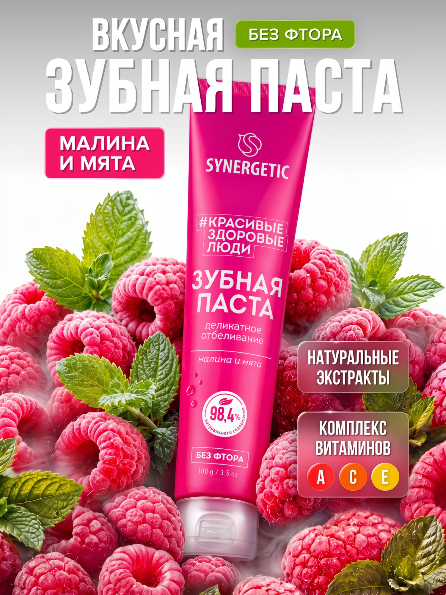 Зубная паста SYNERGETIC "Деликатное отбеливание", 100 г