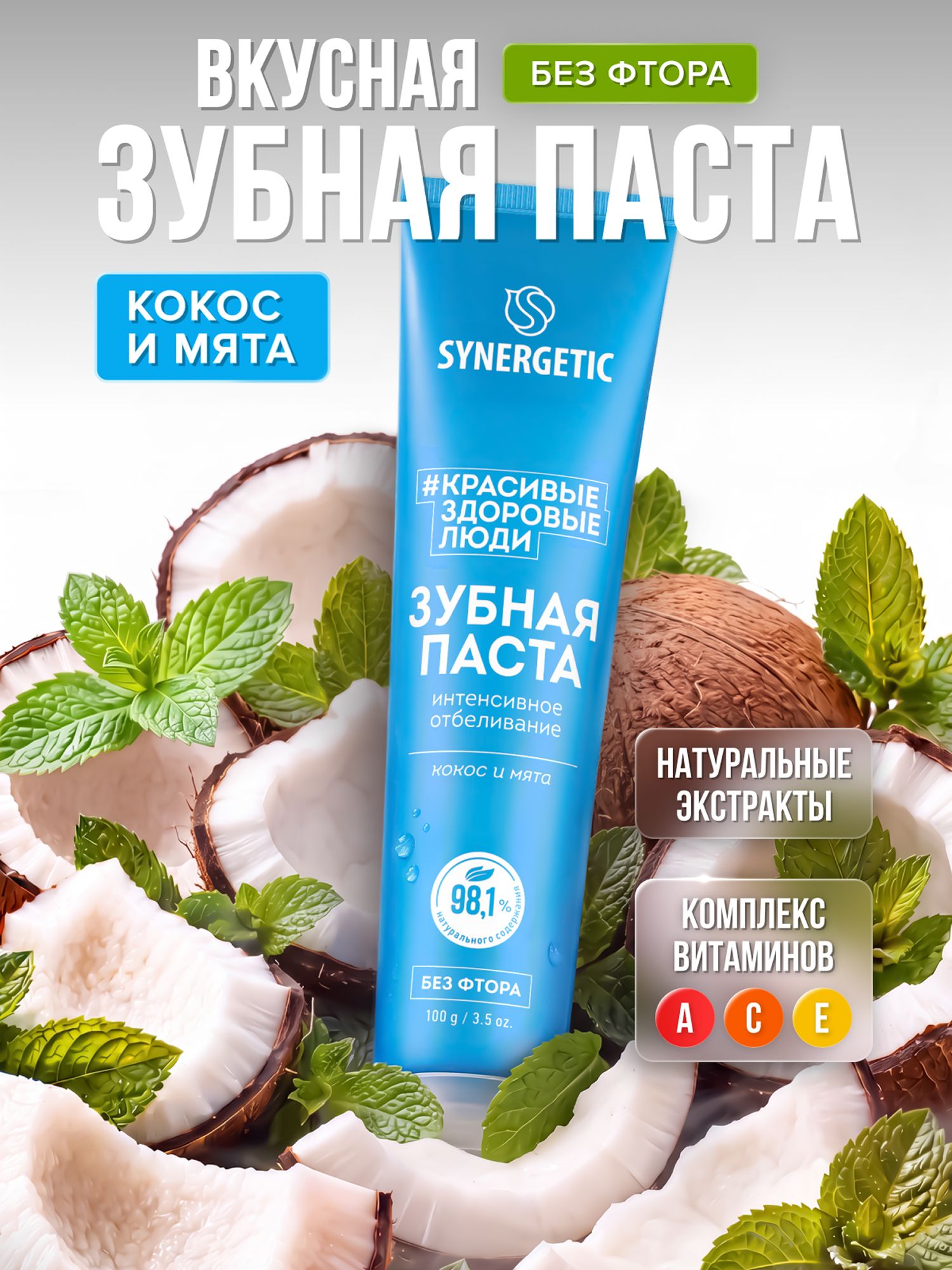 Зубная паста SYNERGETIC "Интенсивное отбеливание", 100 г