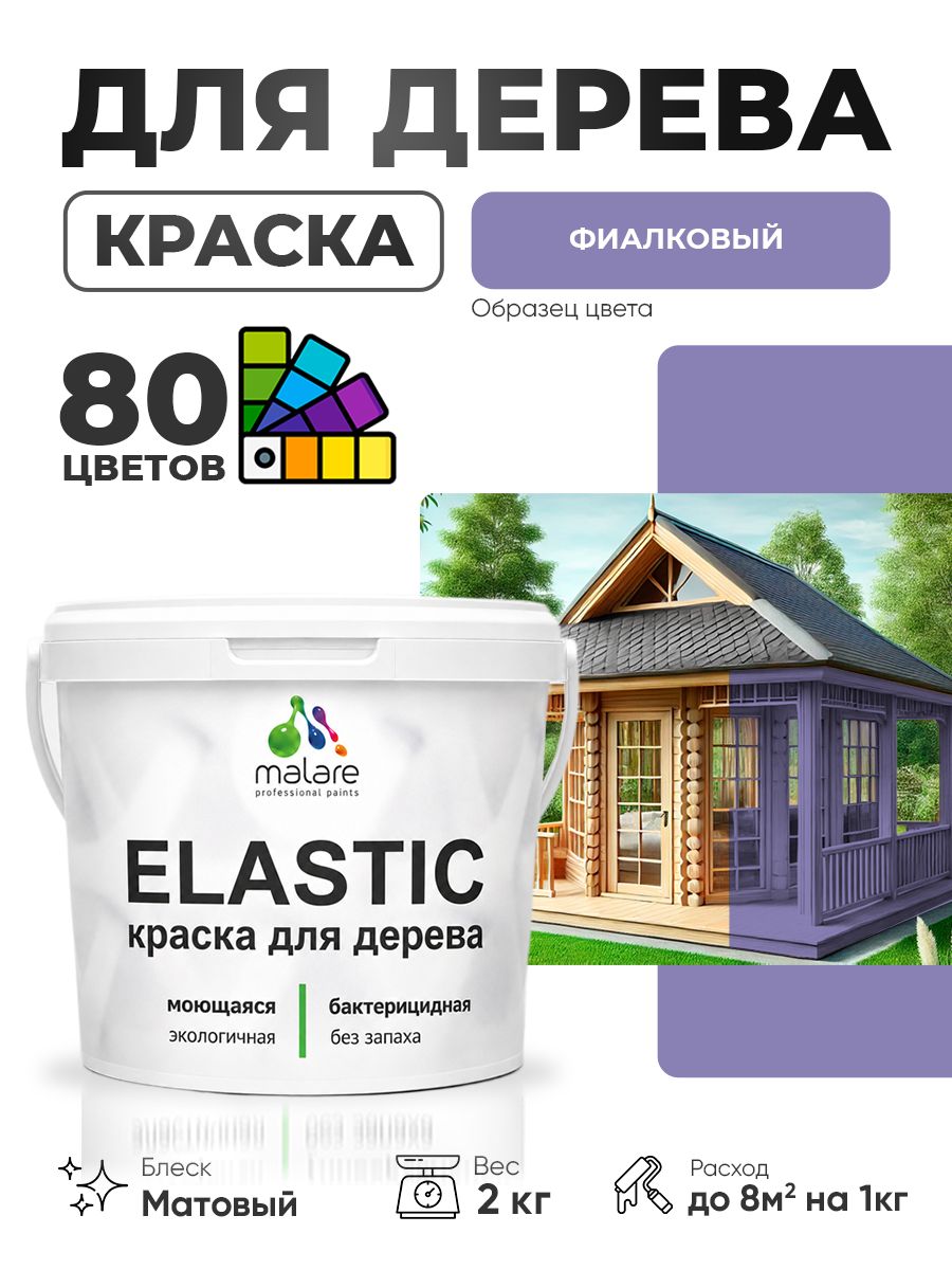 Акриловая краска для дерева Malare Elastic для наружных и внутренних работ, быстросохнущая без запаха, матовая, фиалковый, 2 кг