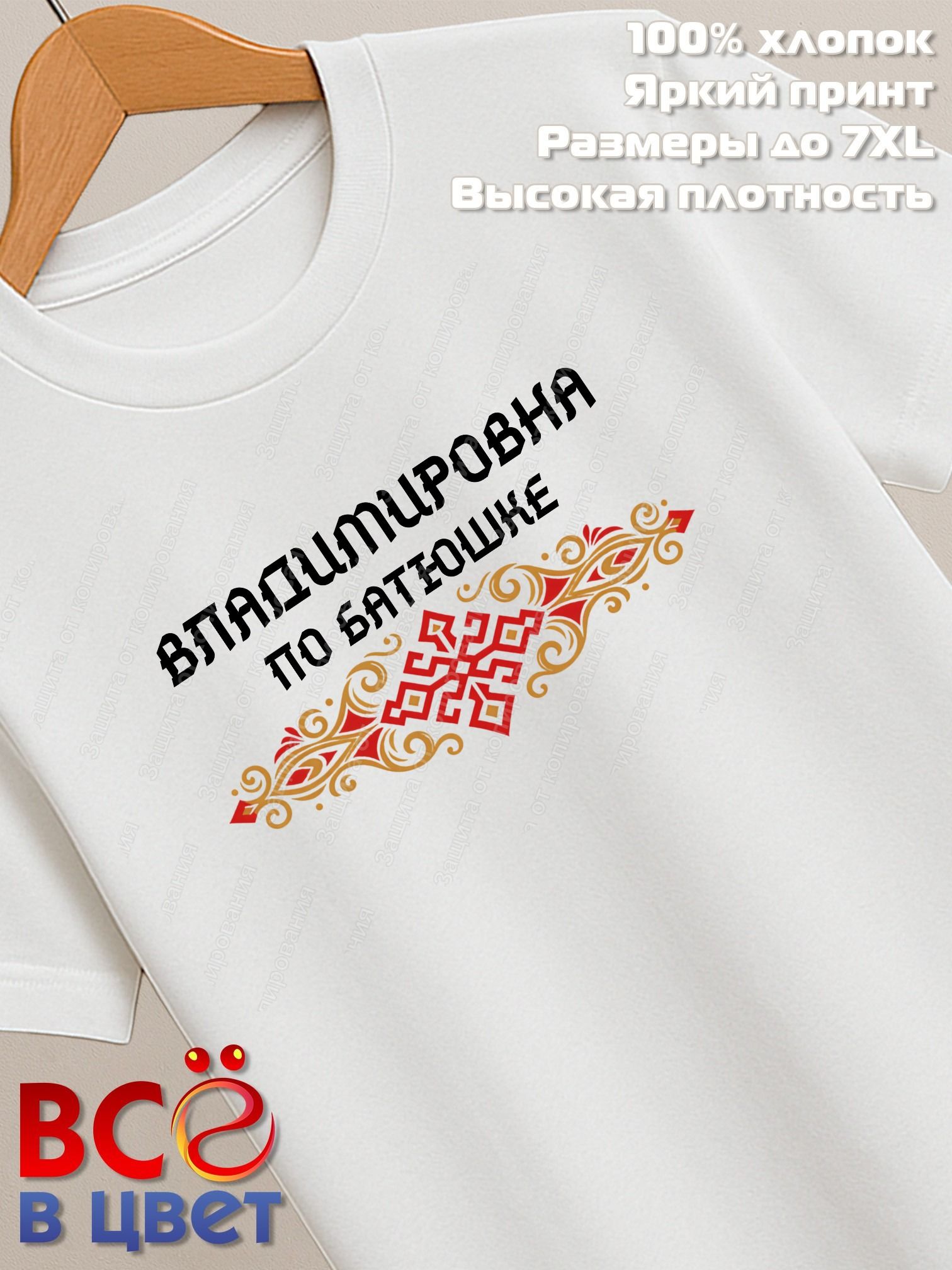 Футболка белая Владимировна с орнаментом хлопок