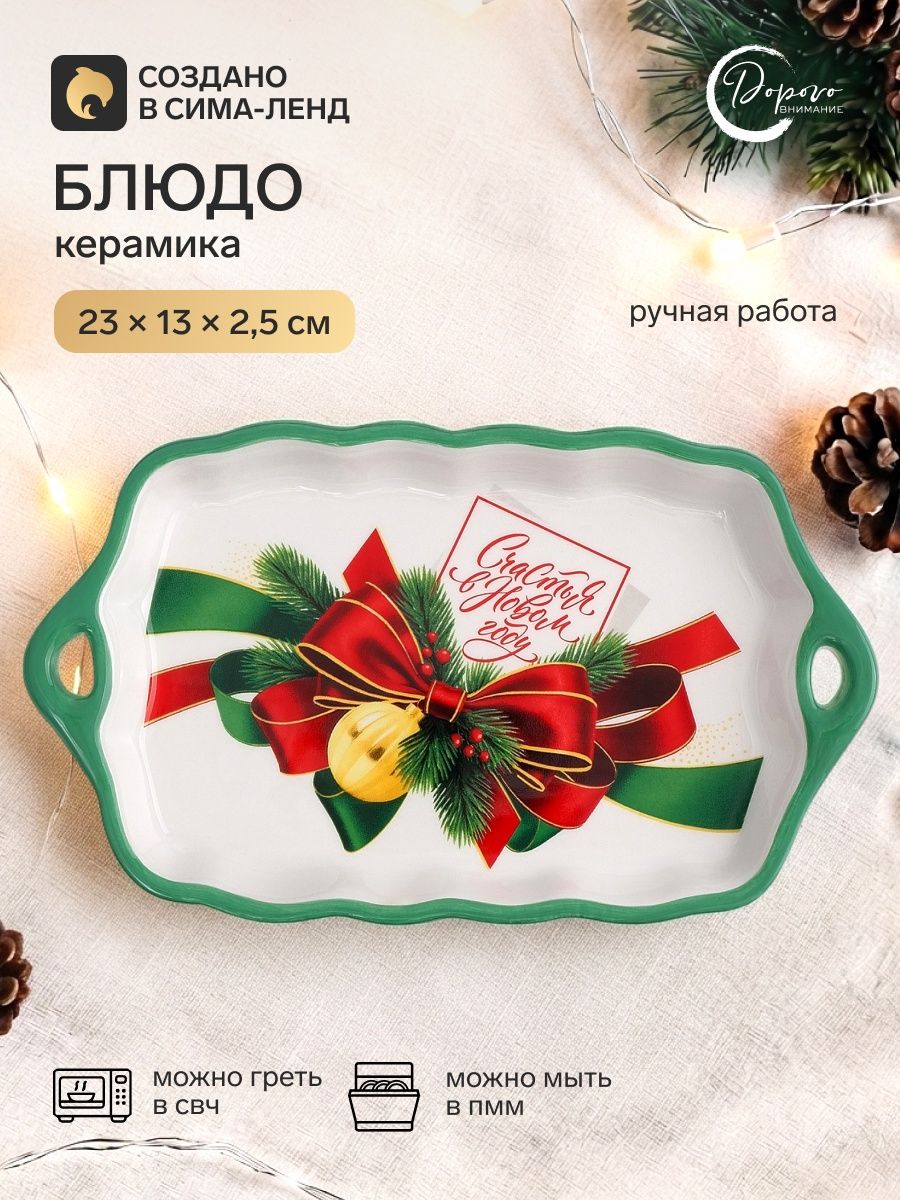 Блюдо подарочное новогоднее "Новогодняя классика", керамическое, 23х13 см, с ручками, ручная работа
