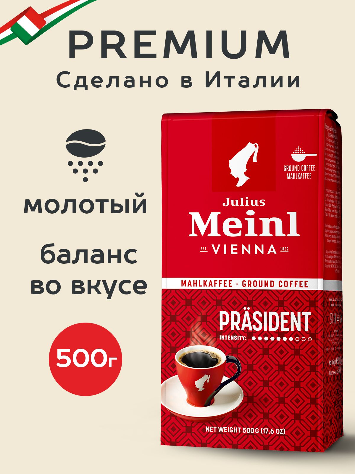 Кофе молотый 500 г, Julius Meinl Prasident