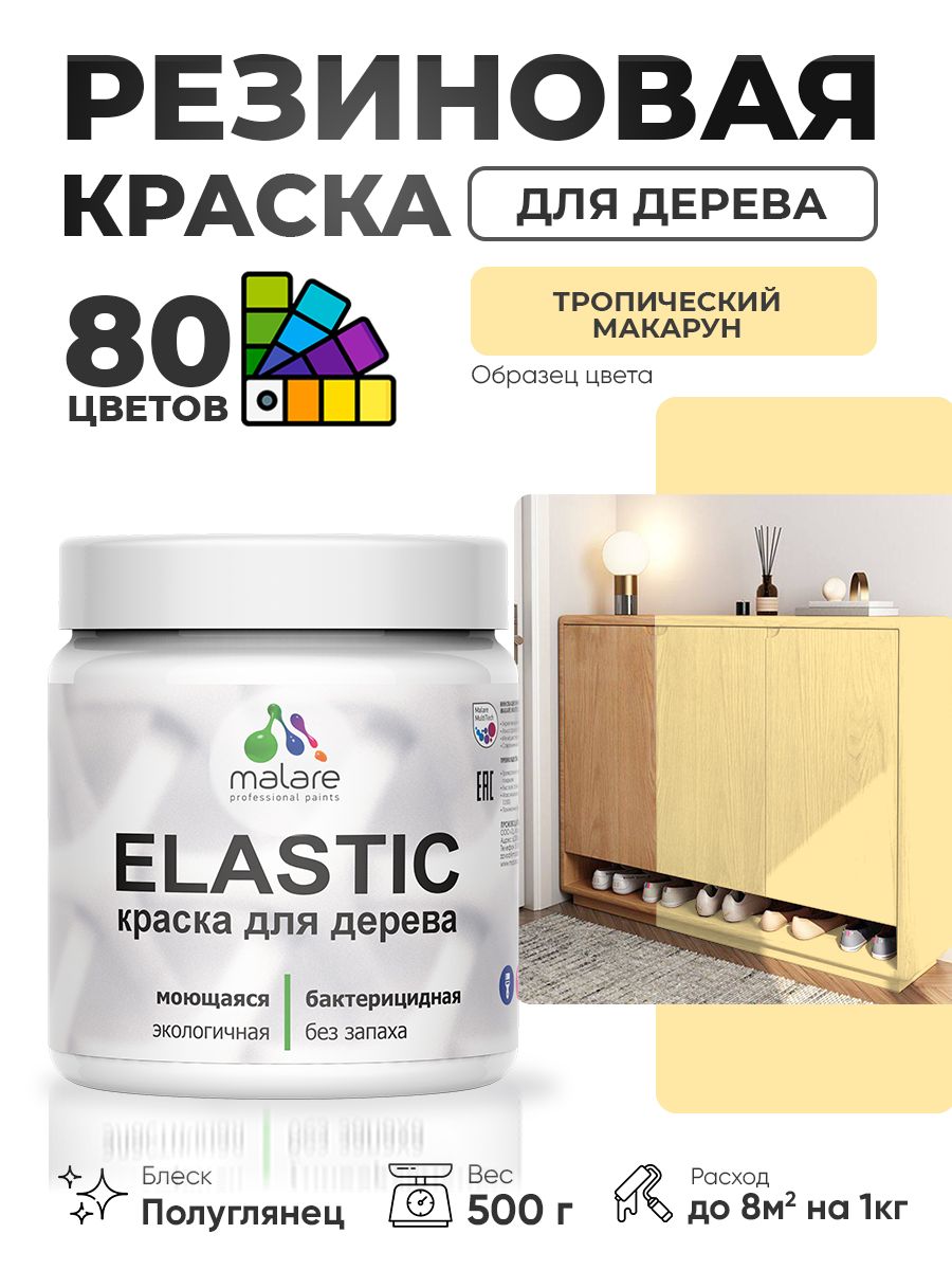 Резиновая краска по дереву Malare Elastic эластичная акриловая для дерева для наружных и внутренних работ, быстросохнущая без запаха, полуглянцевая, тропический макарун, 0.5 кг