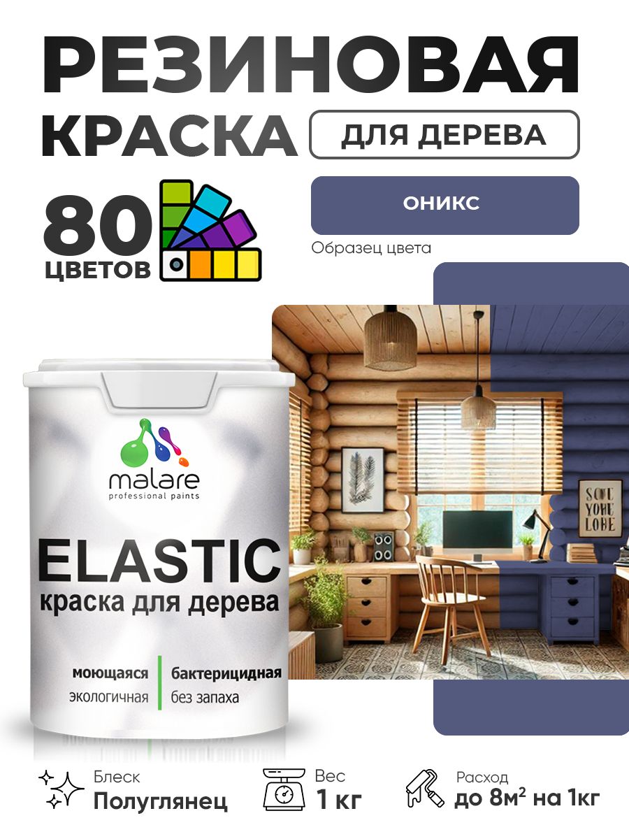 Резиновая краска по дереву Malare Elastic эластичная акриловая для дерева для наружных и внутренних работ, быстросохнущая без запаха, полуглянцевая, оникс, 1 кг