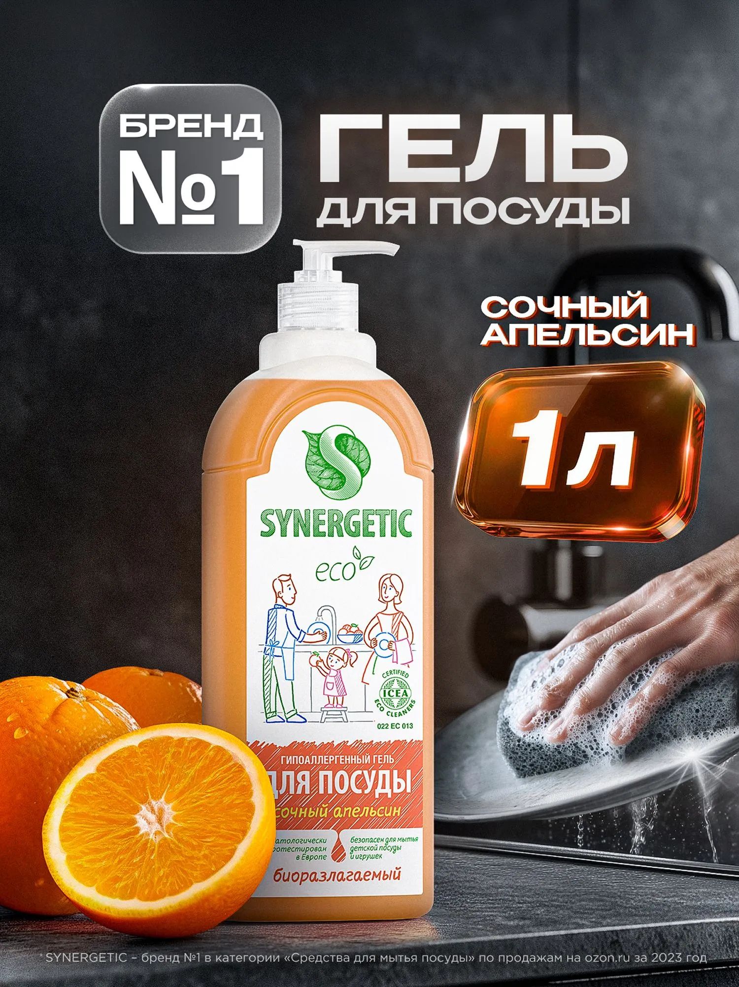 Средство для мытья посуды SYNERGETIC гель с ароматом Сочный апельсин 1 л