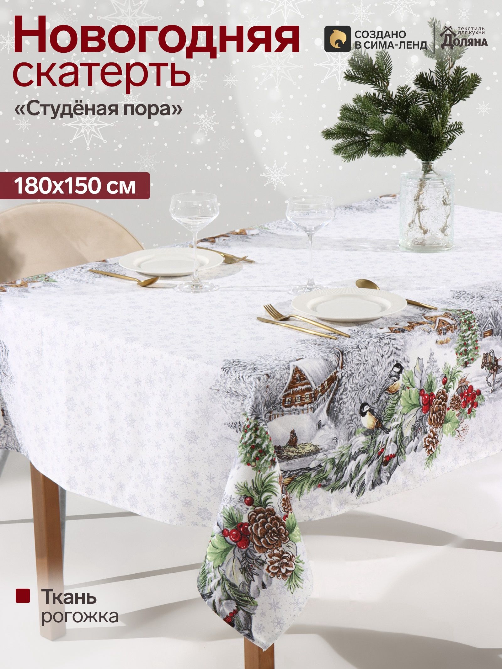 Скатерть новогодняя на стол "Студёная пора" 180х150 см, 100% хлопок