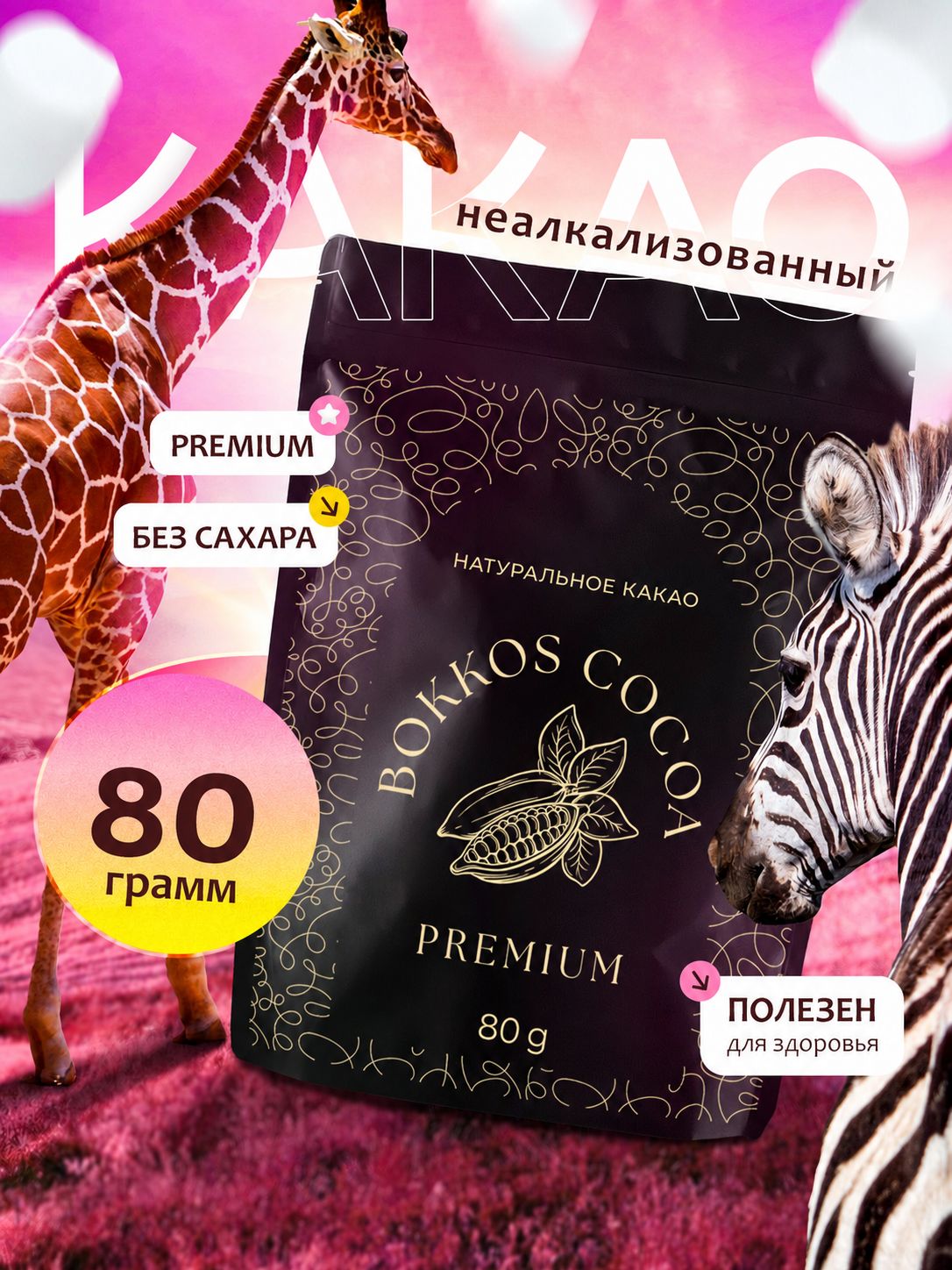 BOKKOS 80г. Какао порошок натуральный, НЕалкализованный. Без сахара, для выпечки и напитков.