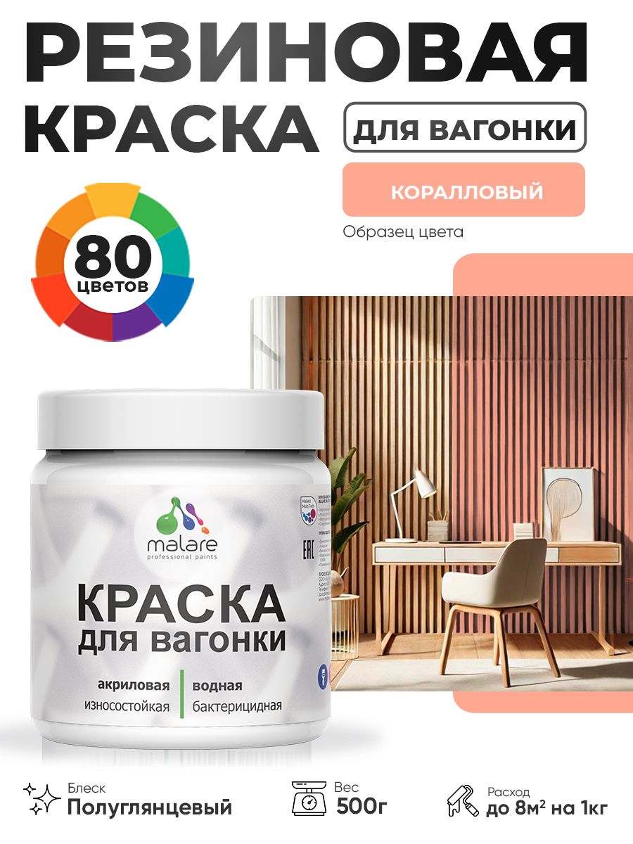 Резиновая краска для вагонки Malare для дерева, для фасадов и интерьера с антисептическим эффектом, быстросохнущая, без запаха, полуглянцевая, коралловый, 0.5 кг