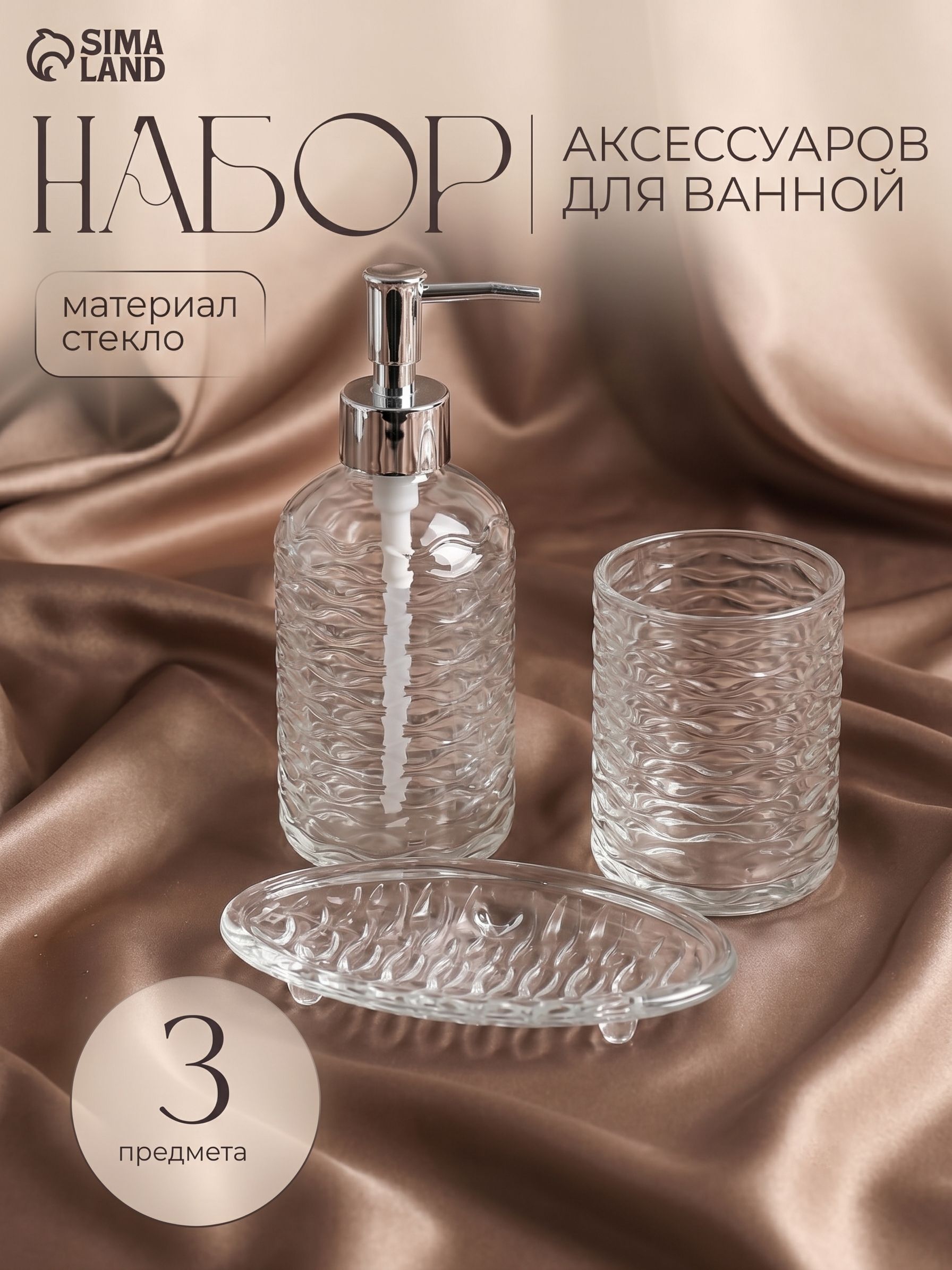 Набор для ванной комнаты аксессуаров, 250 мл, 3 предмета: дозатор для мыла, стакан, мыльница, "Перелив"