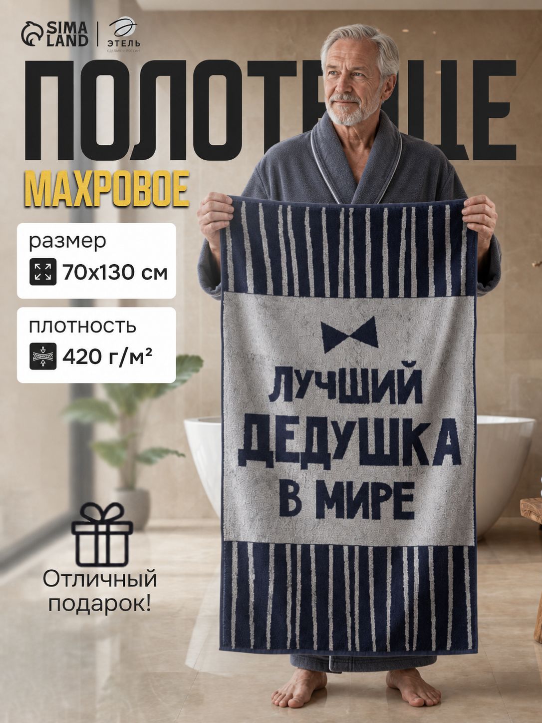 Полотенце банное мужское 70х130 см "Лучший дедушка в мире", Махровое, 420 г/м