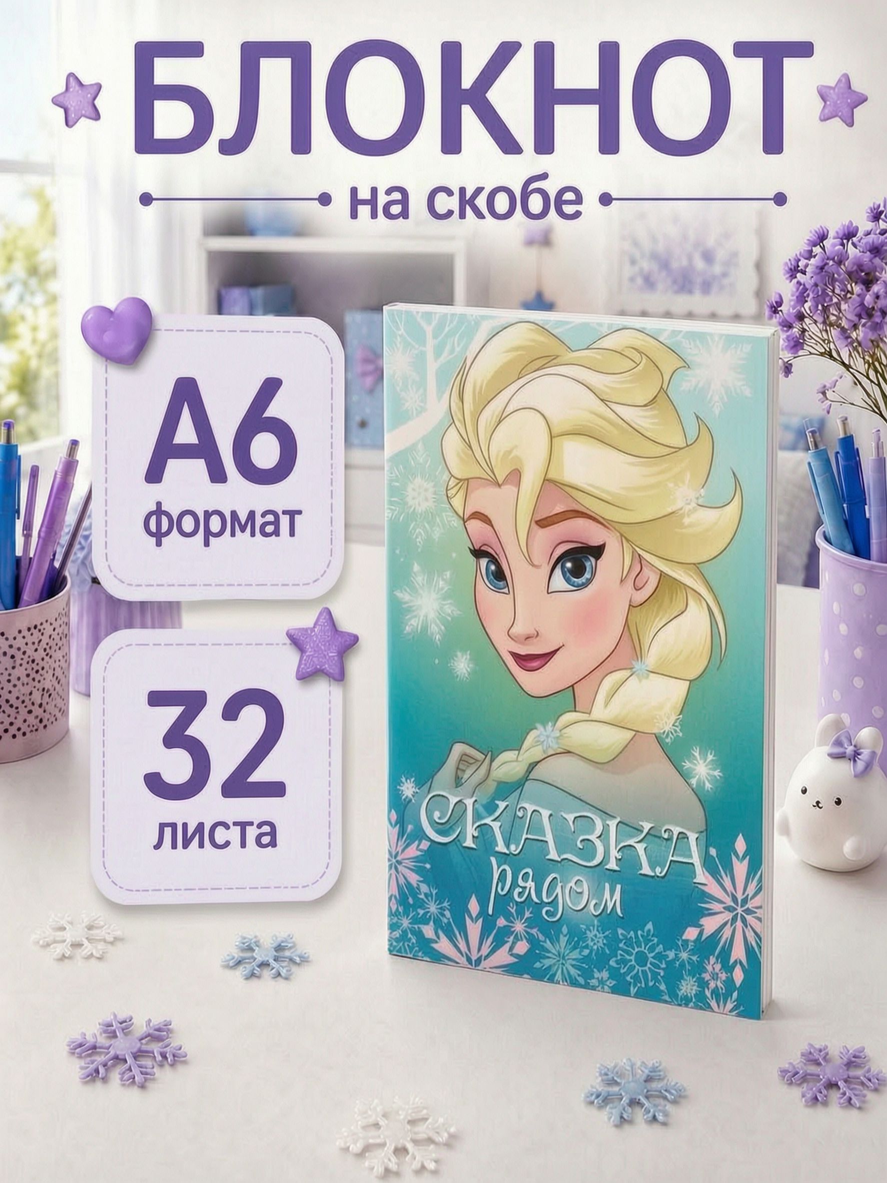 Блокнот для девочки "Холодное сердце", Disney, формат А6, 32 листа