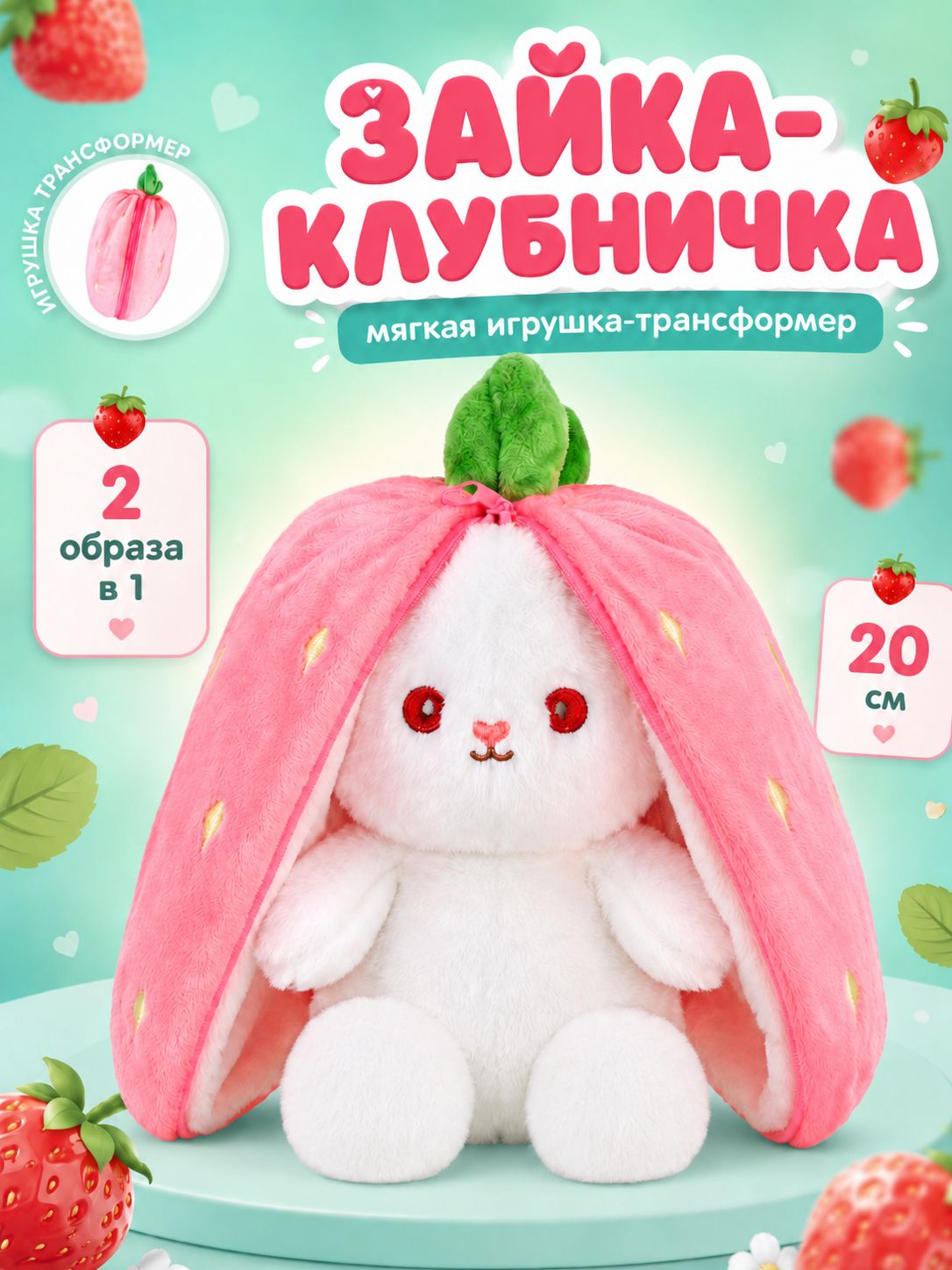 Зайка мягкая игрушка в клубничке / Плюшевая игрушка 20 см.