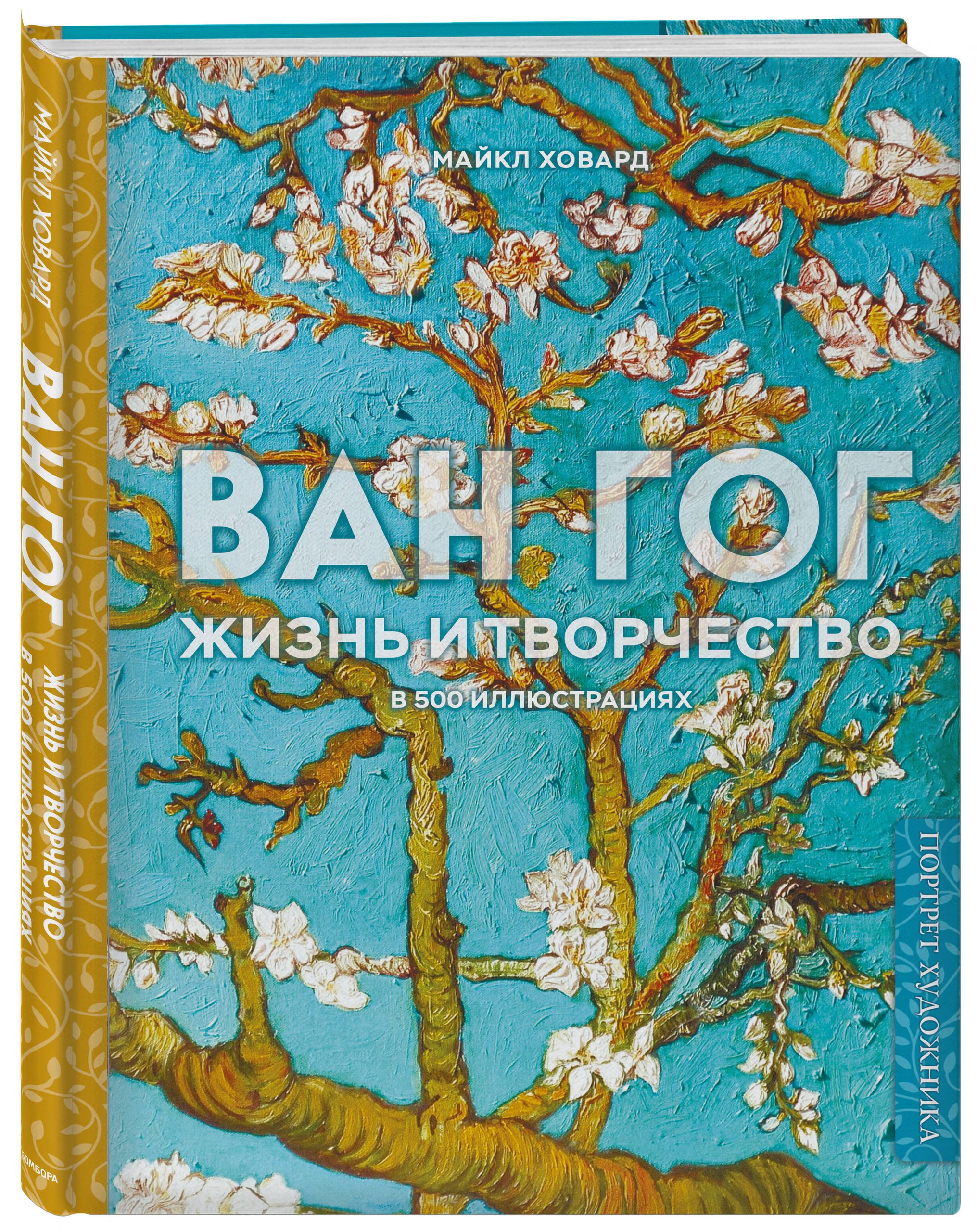 Ван Гог. Жизнь и творчество в 500 картинах (новое оформление) | Van Gough. His life and works in 500 images - Ozon image 4